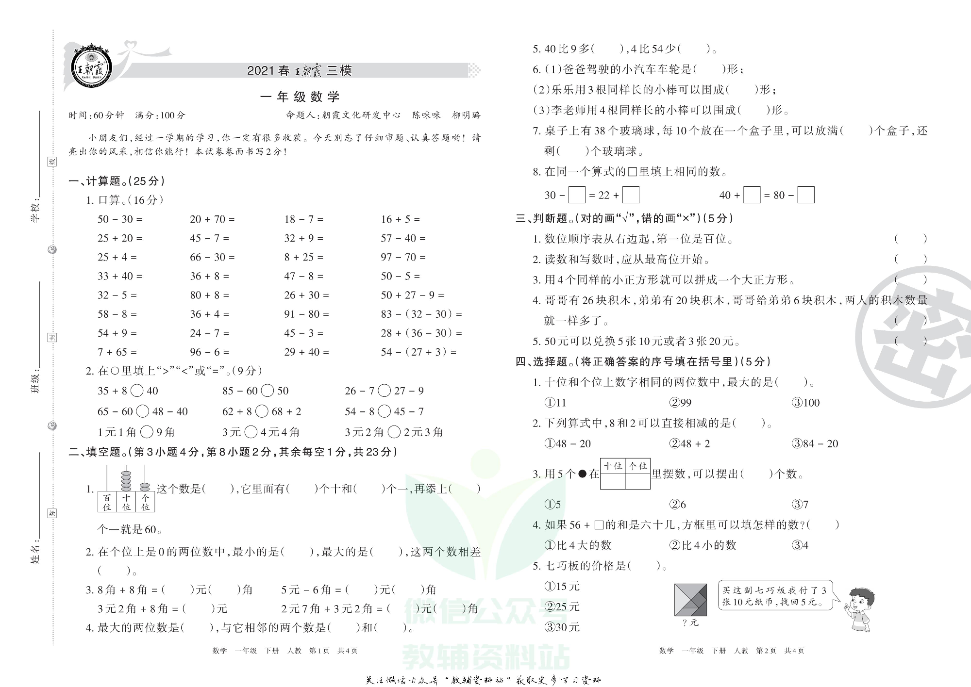王朝霞三模一年级下册数学人教版1.pdf 第1页