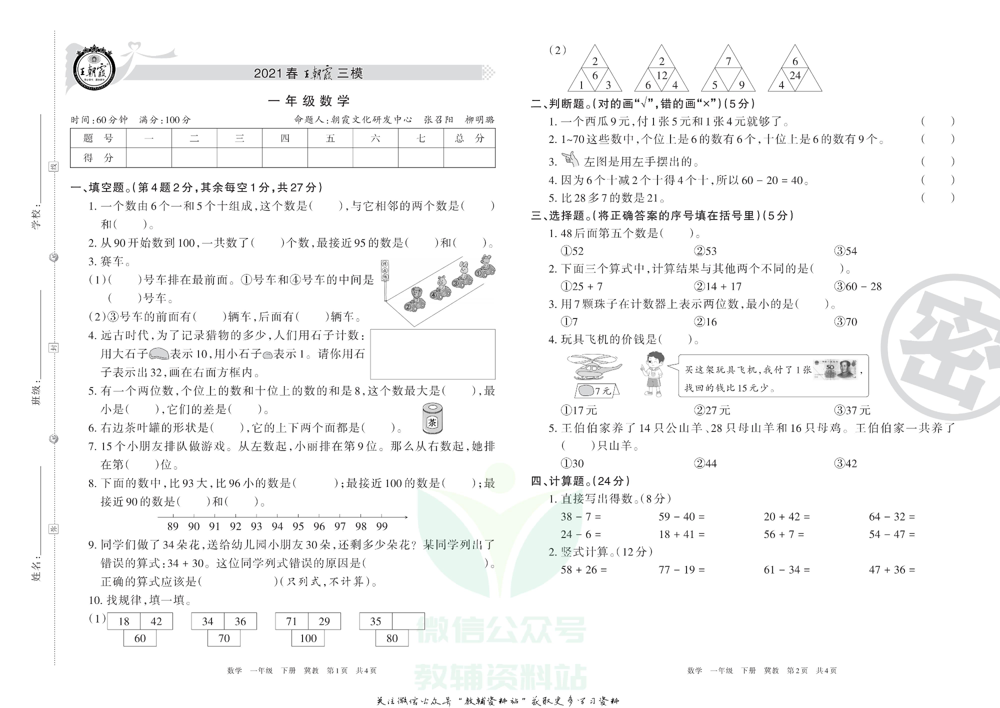 王朝霞三模一年级下册数学冀教版.pdf 第1页