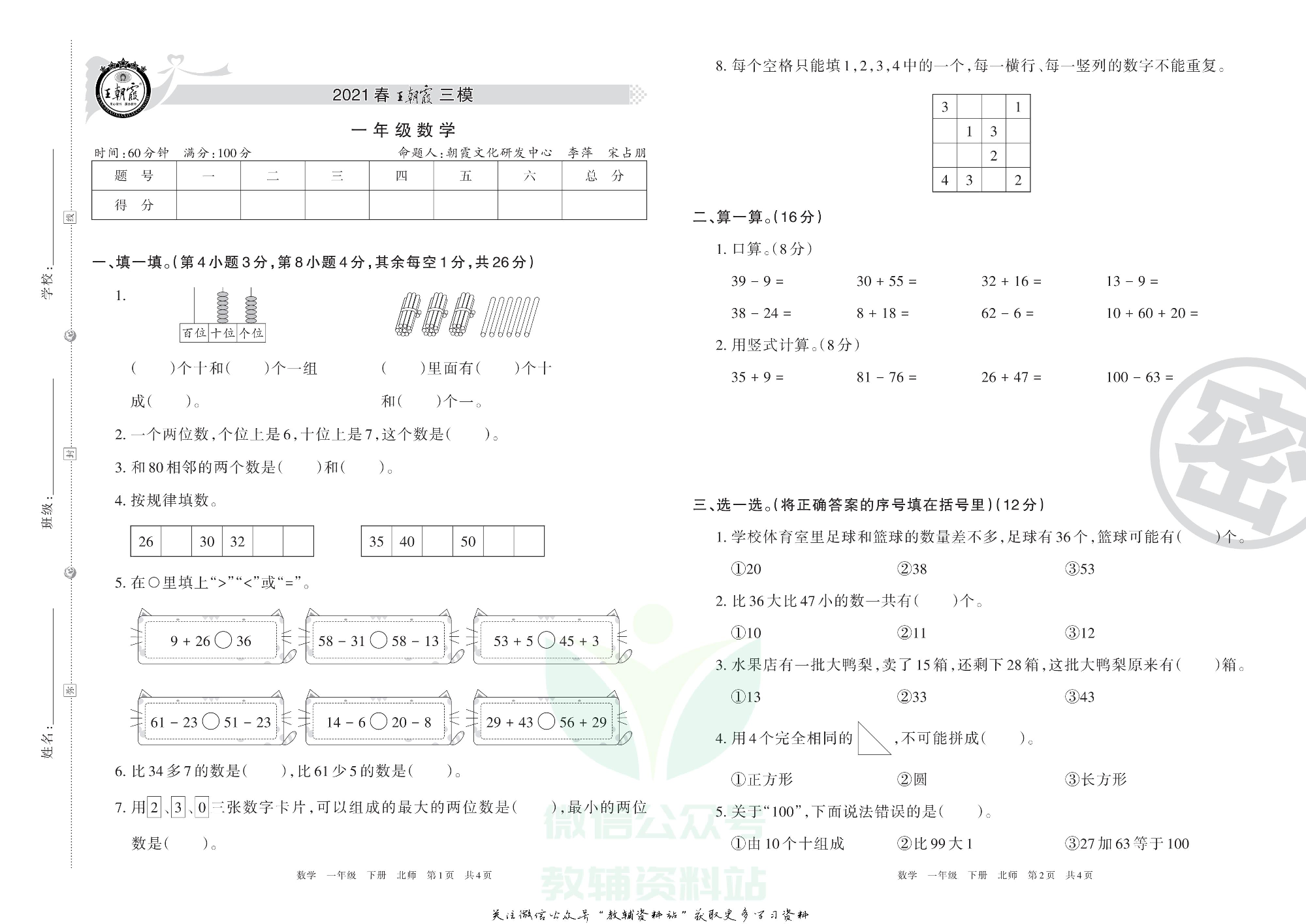 王朝霞三模一年级下册数学北师版.pdf 第1页