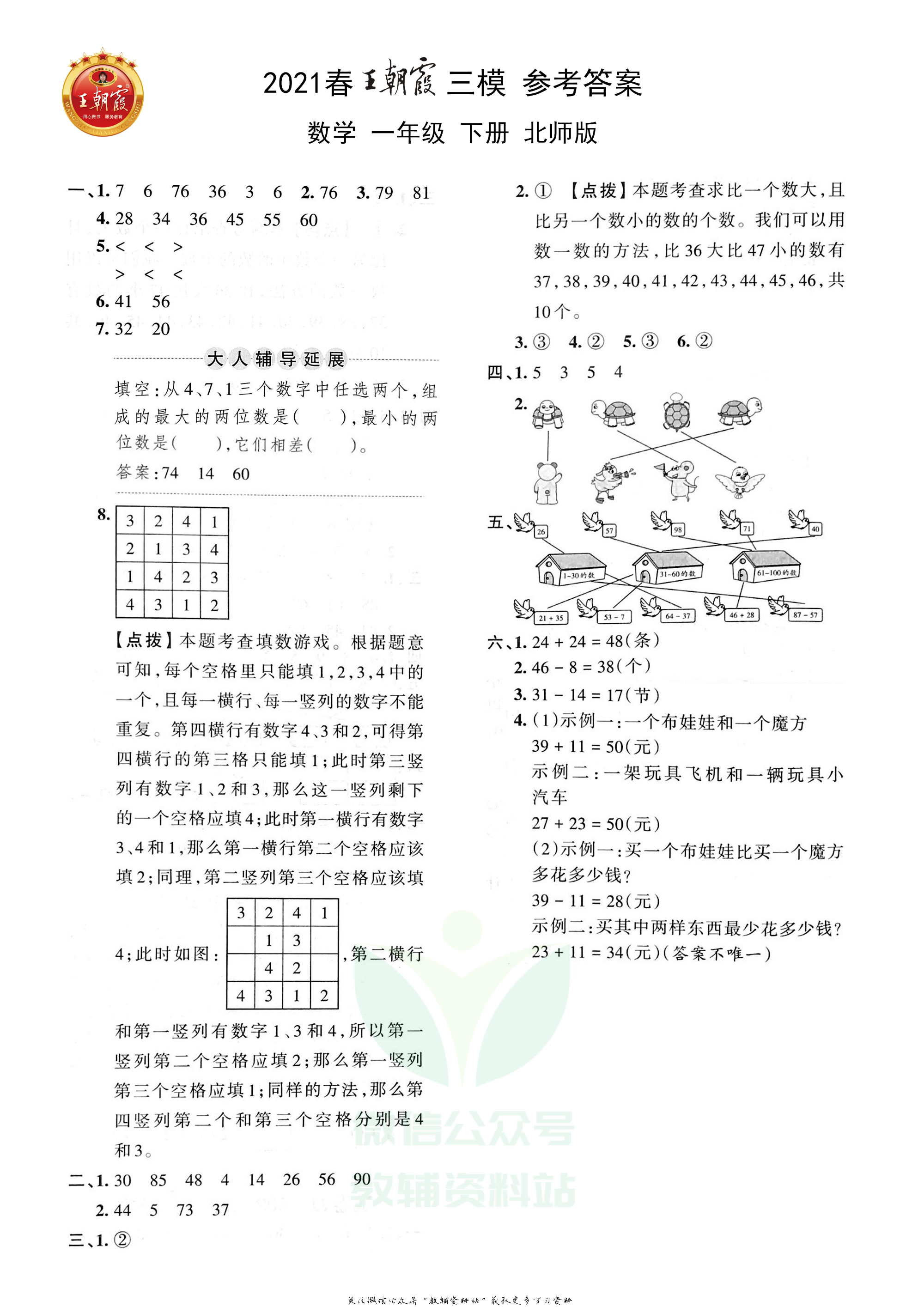 王朝霞三模一年级下册数学北师版.pdf 第3页