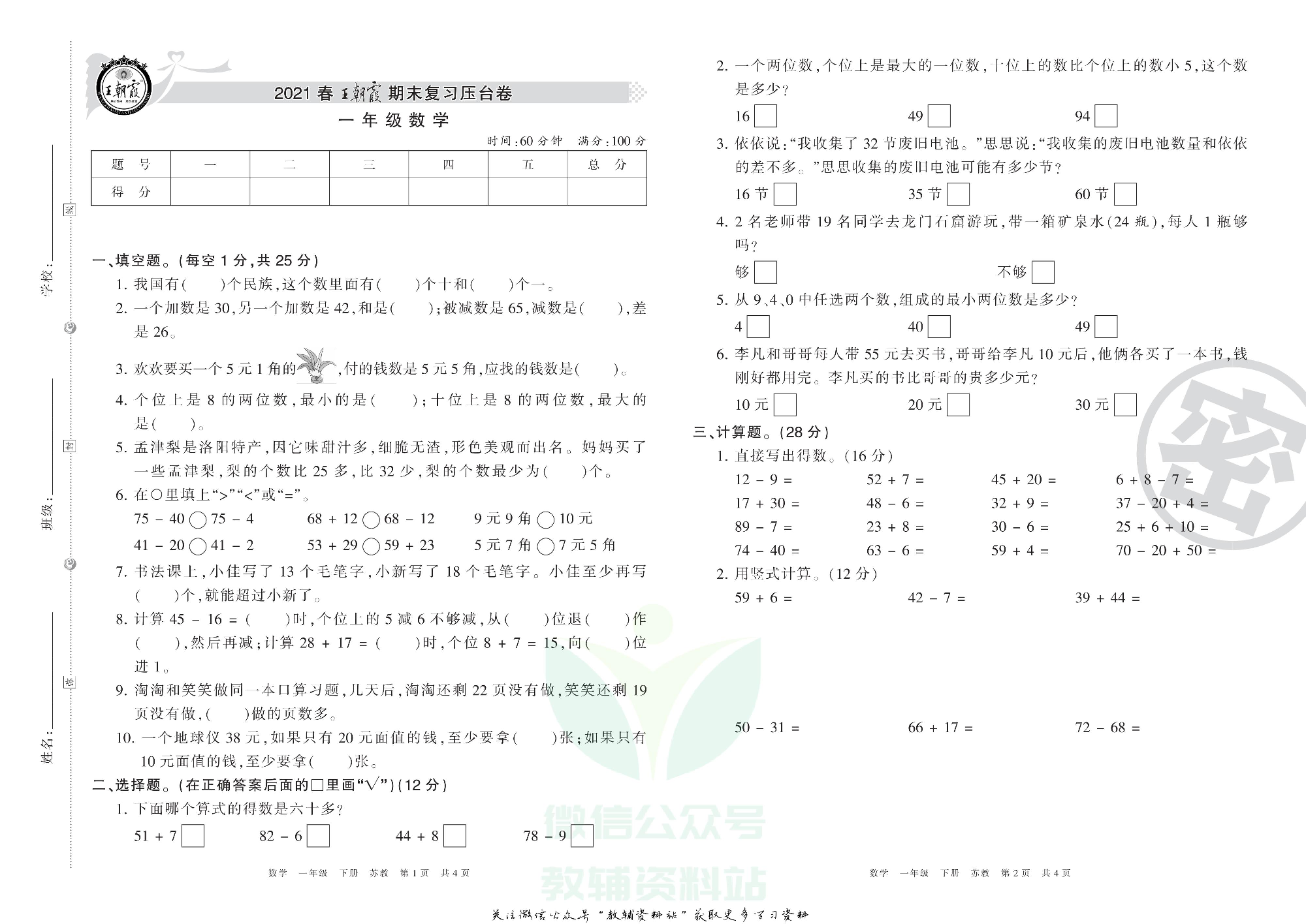 王朝霞期末复习压台卷一年级下册数学苏教版.pdf 第1页