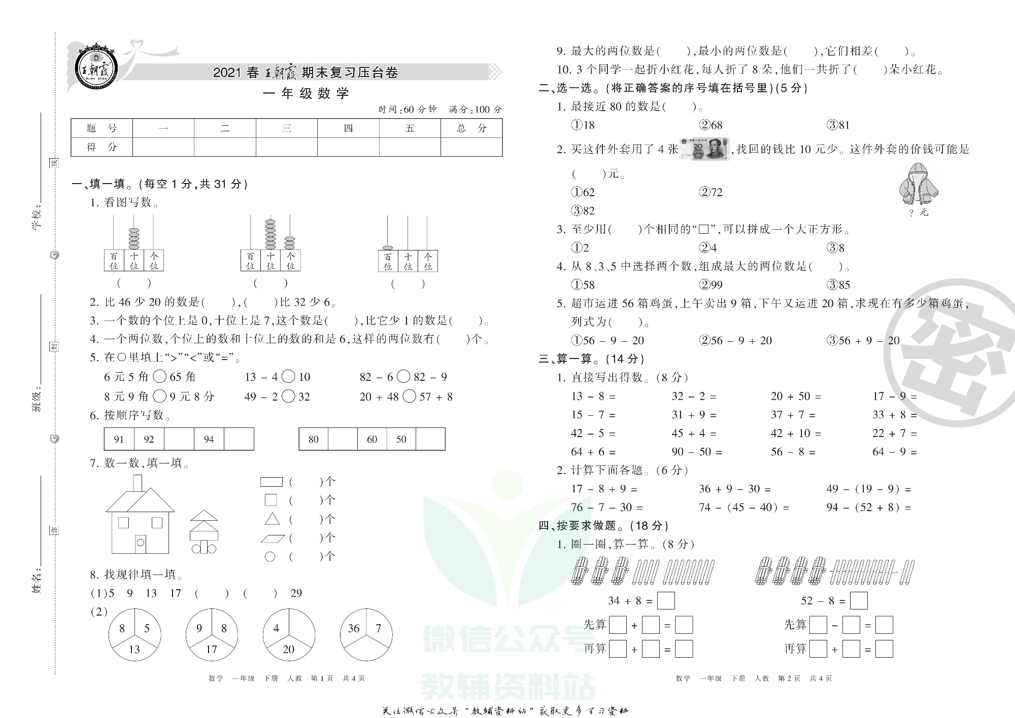 王朝霞期末复习压台卷一年级下册数学人教版.pdf 第1页