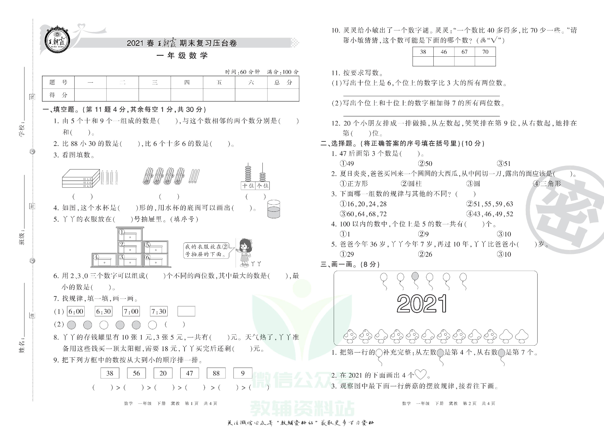 王朝霞期末复习压台卷一年级下册数学冀教版.pdf 第1页