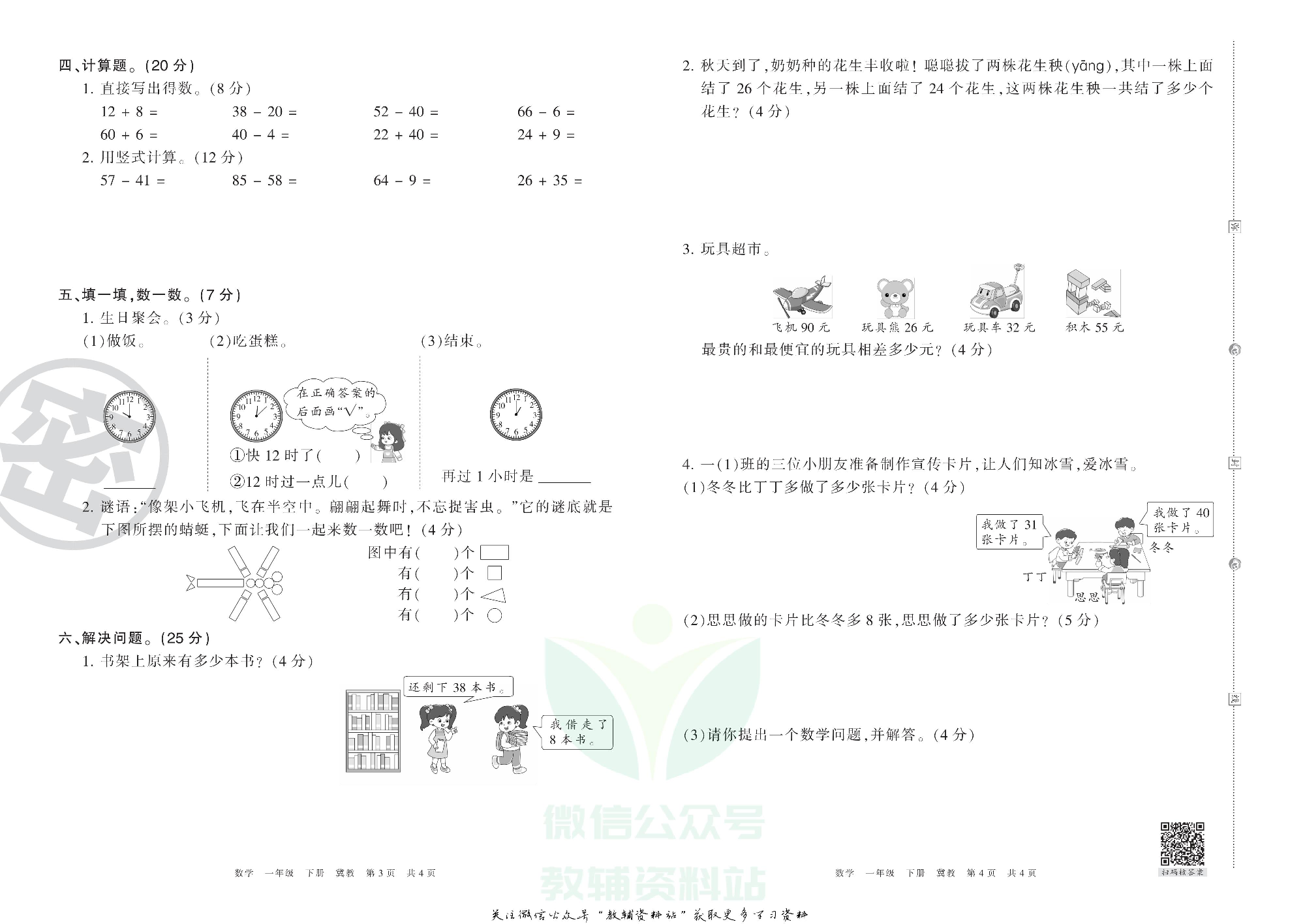 王朝霞期末复习压台卷一年级下册数学冀教版.pdf 第2页