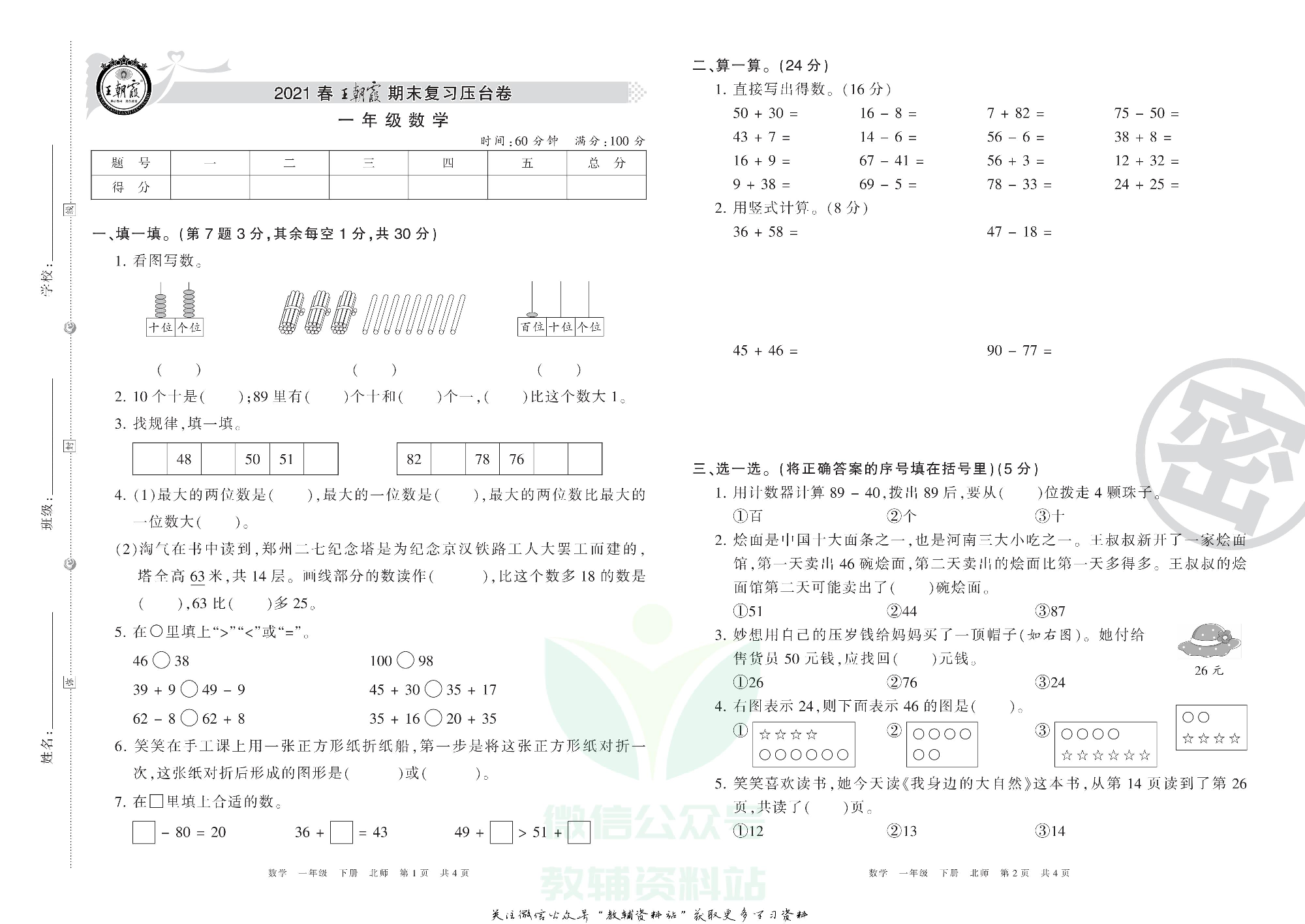 王朝霞期末复习压台卷一年级下册数学北师版.pdf 第1页
