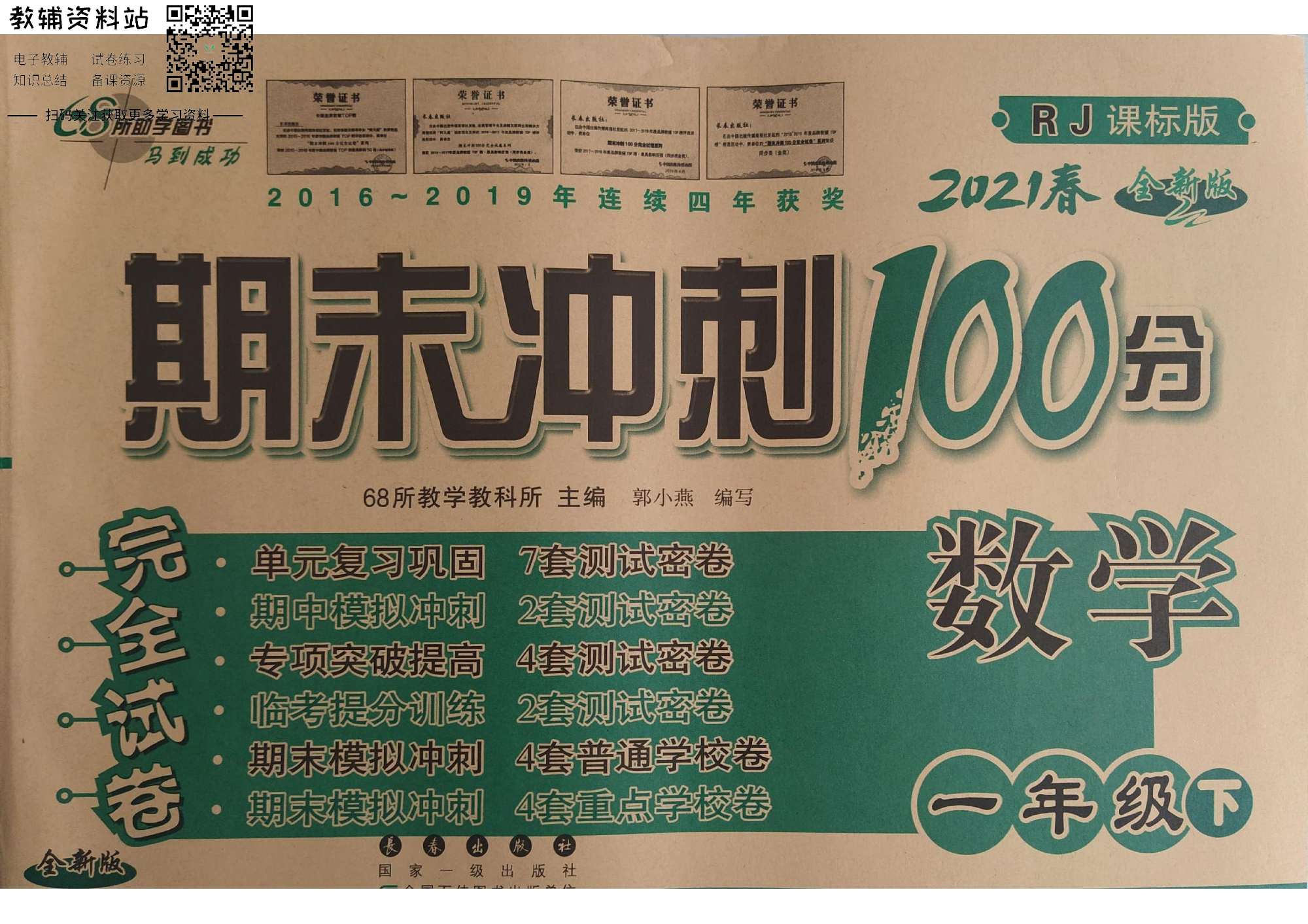 期末冲刺100分一年级下册数学人教版.pdf 第1页