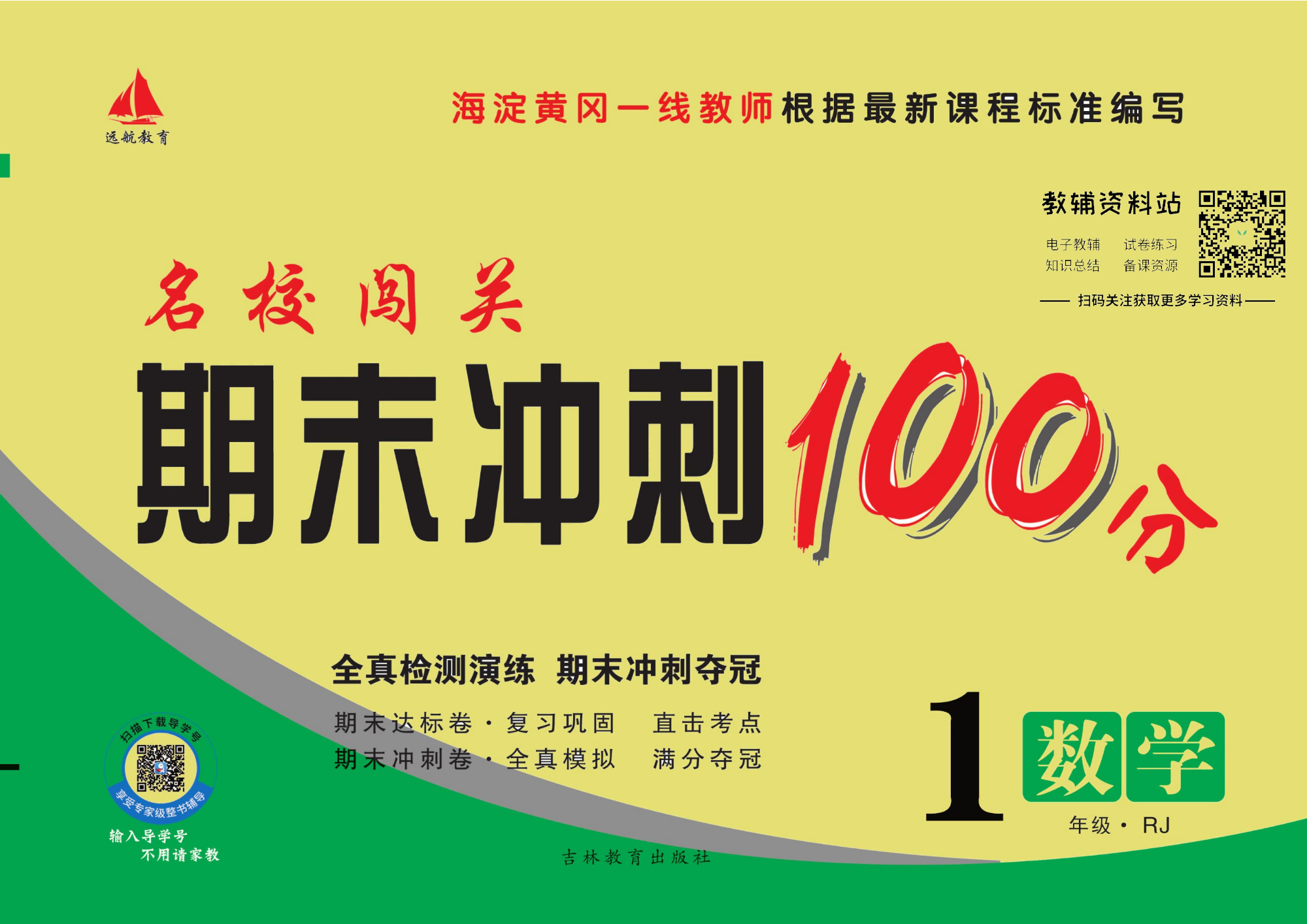 名校闯关·期末冲刺100分一年级下册数学人教版.pdf 第1页