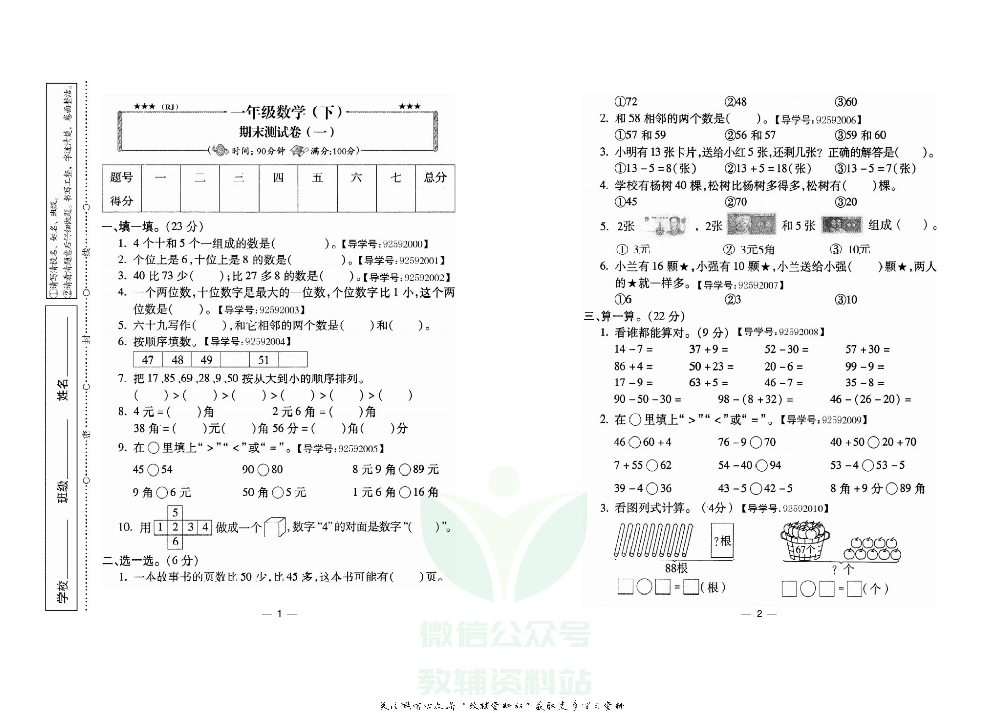 名校闯关·期末冲刺100分一年级下册数学人教版.pdf 第2页