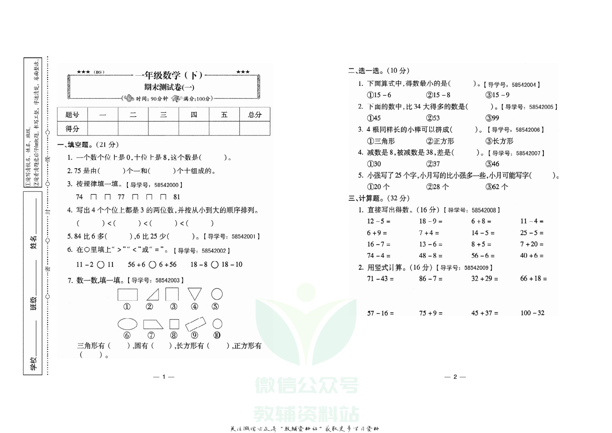 名校闯关·期末冲刺100分一年级下册数学北师版.pdf 第2页