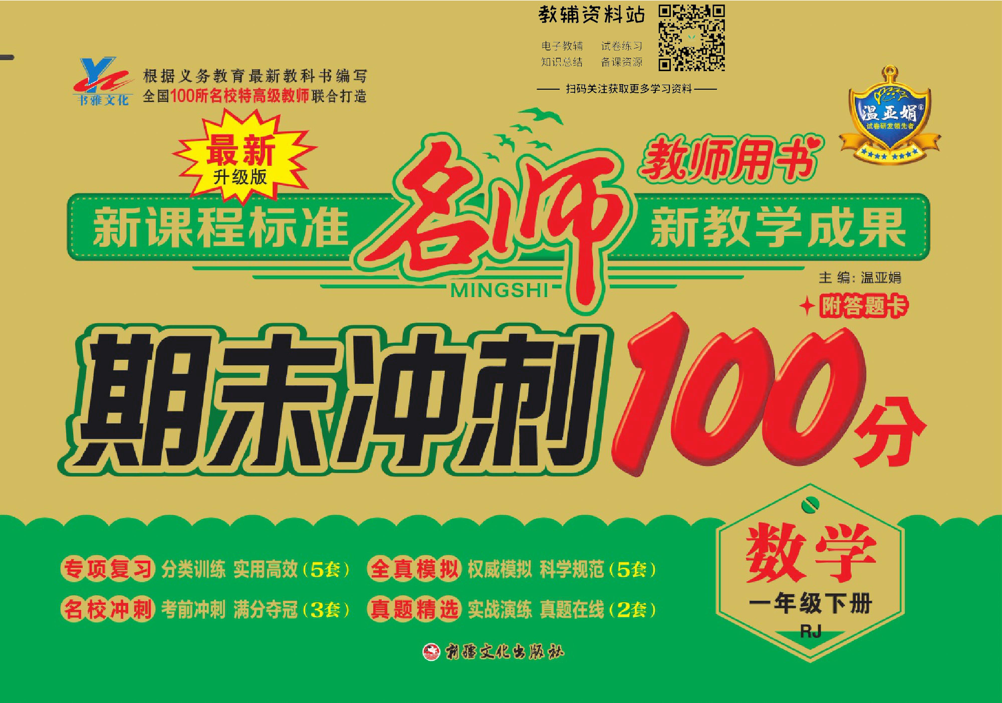 名师期末冲刺100分一年级下册数学人教版去答案版.pdf 第1页