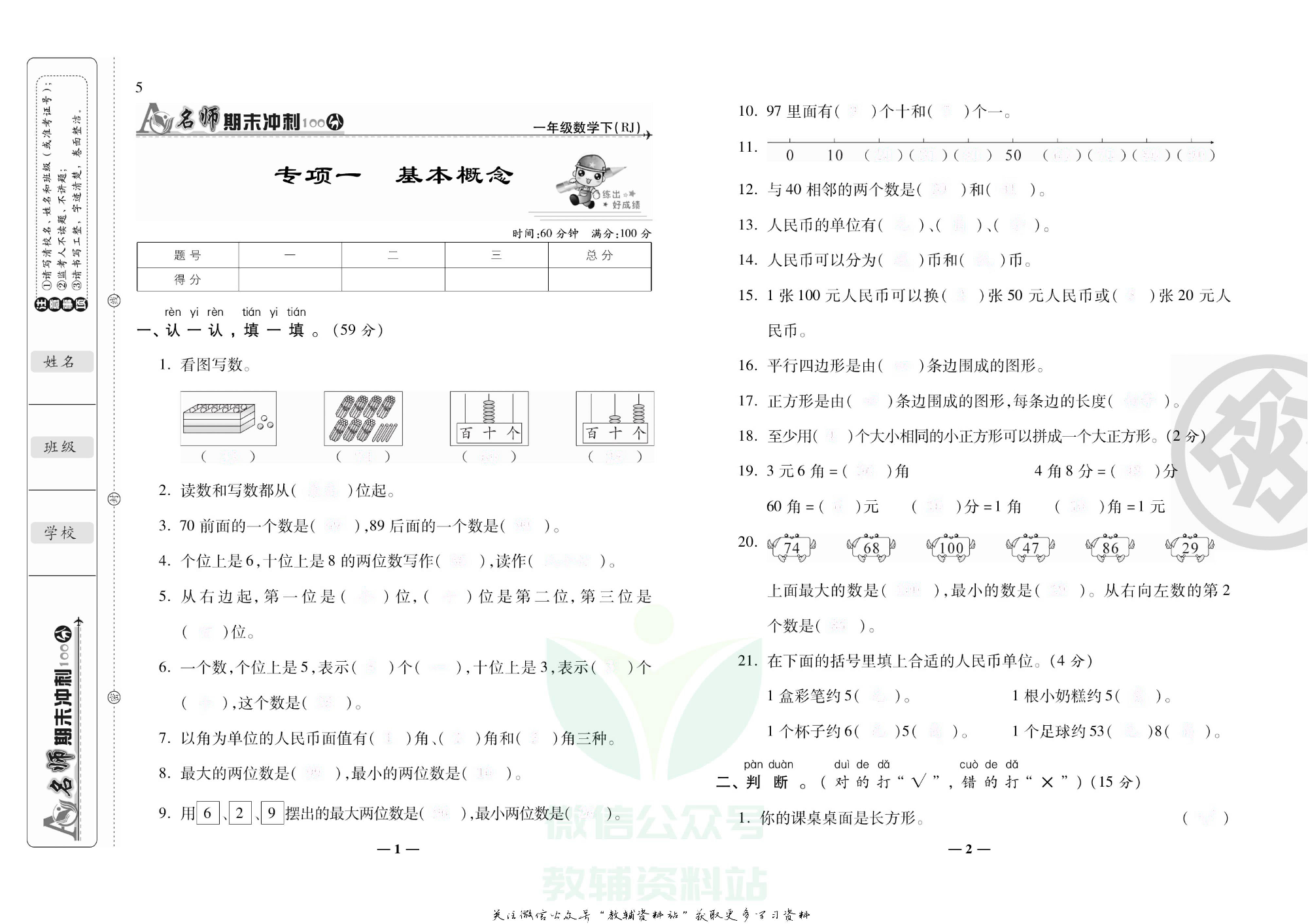 名师期末冲刺100分一年级下册数学人教版去答案版.pdf 第4页