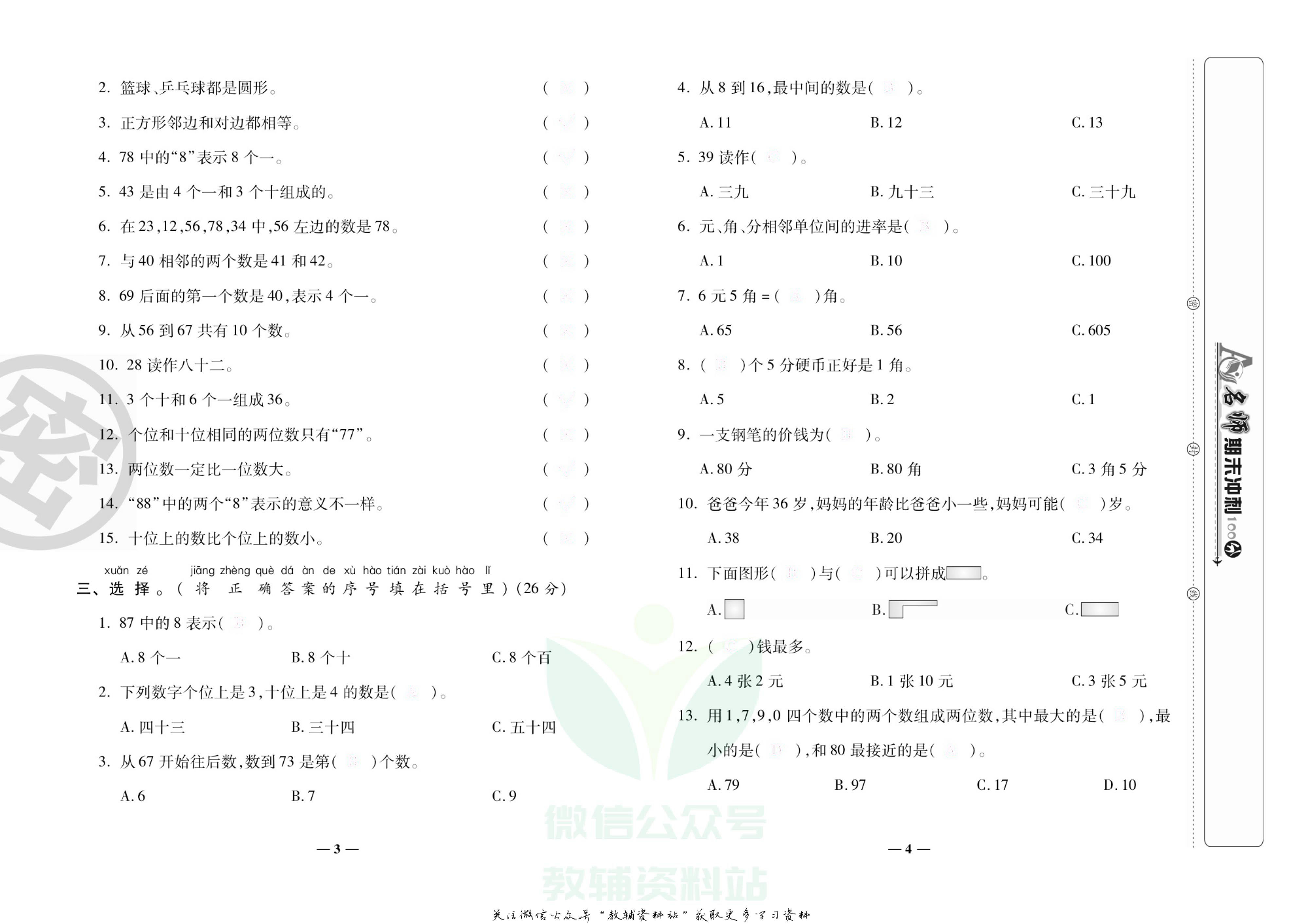 名师期末冲刺100分一年级下册数学人教版去答案版.pdf 第5页