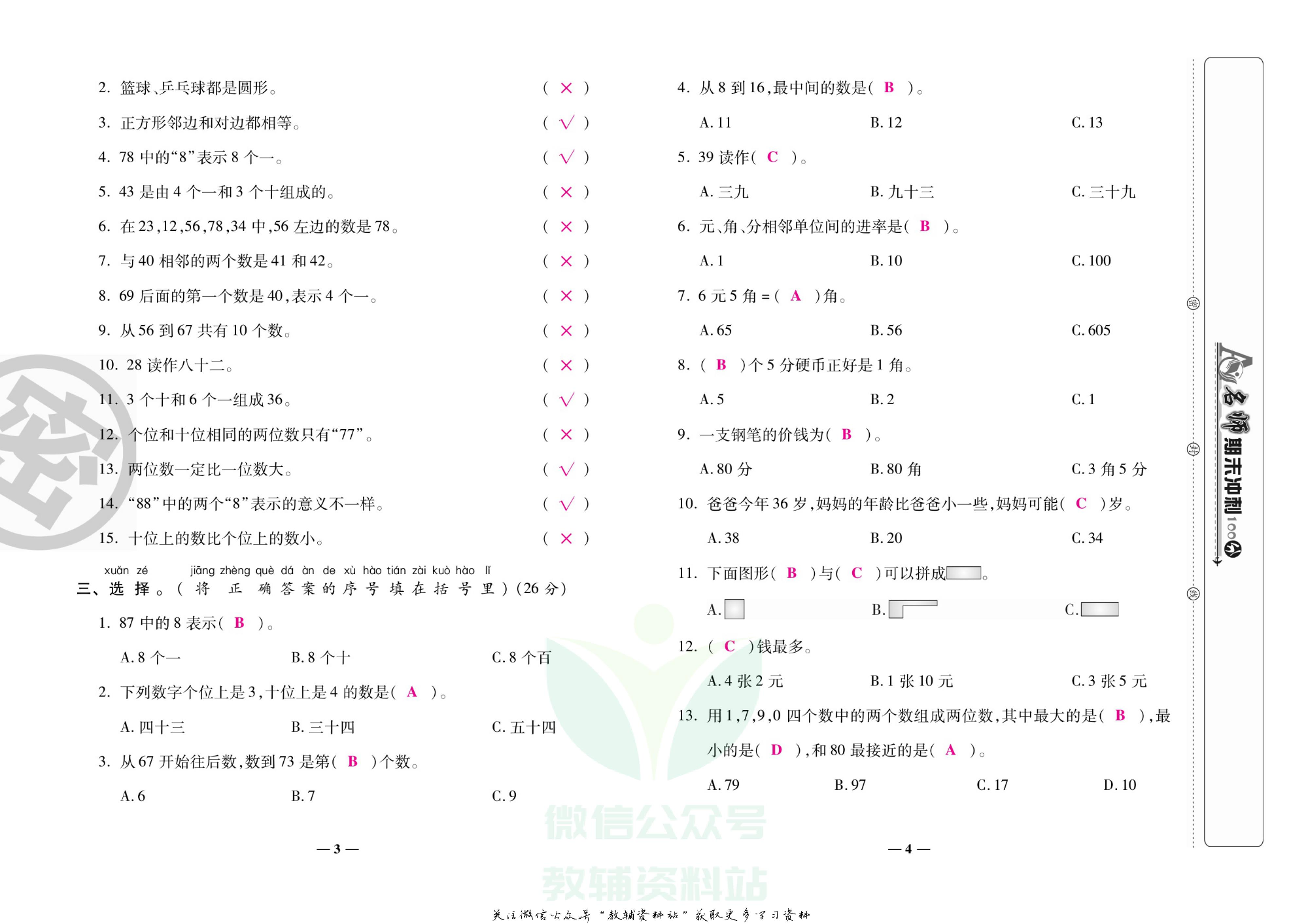 名师期末冲刺100分一年级下册数学人教版教师用书.pdf 第5页