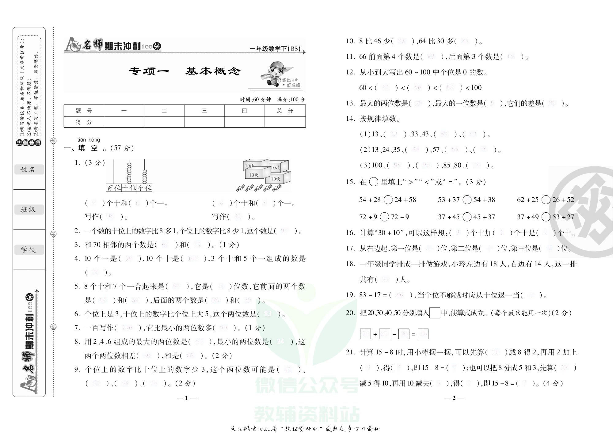 名师期末冲刺100分一年级下册数学北师版去答案版.pdf 第2页