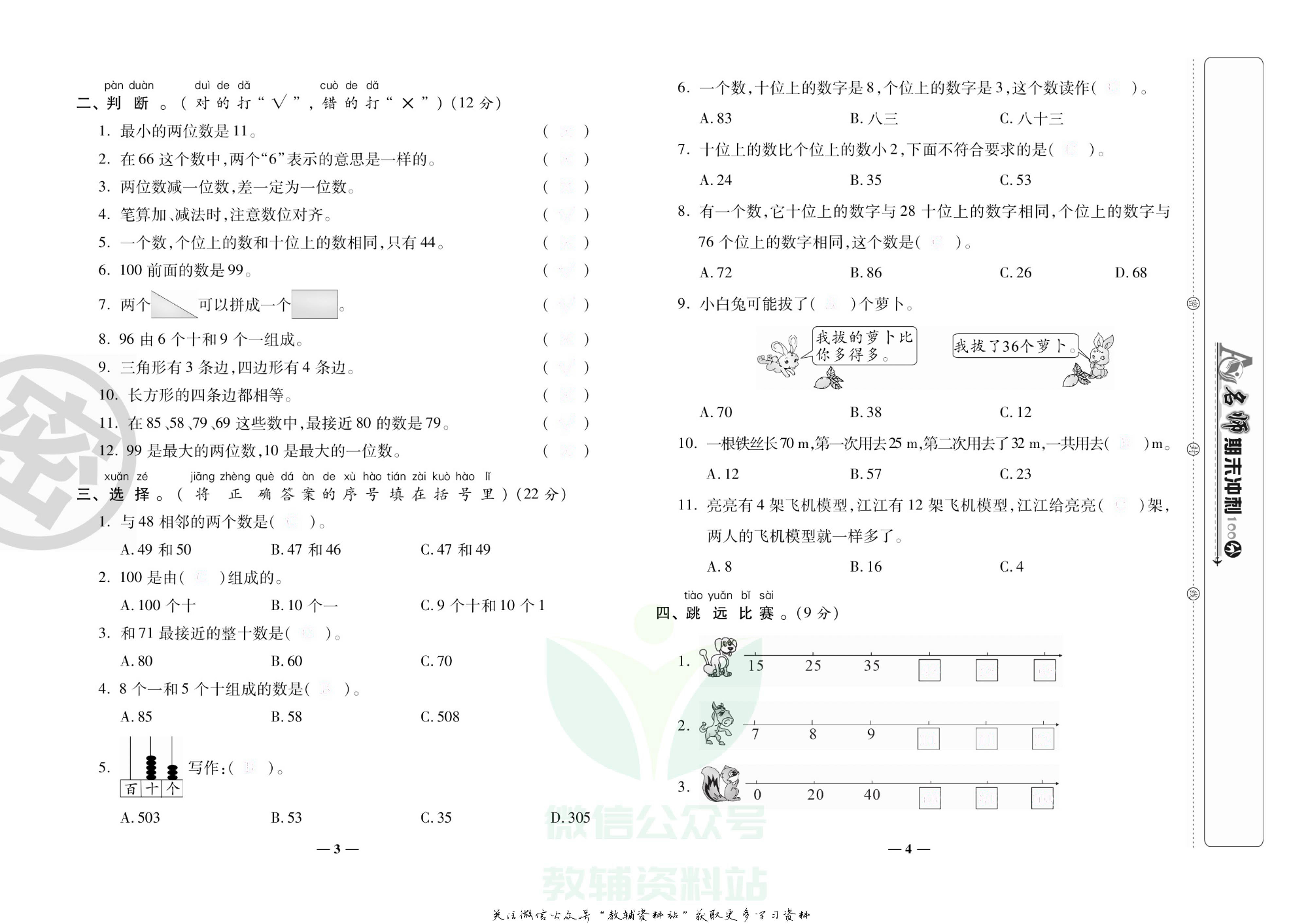 名师期末冲刺100分一年级下册数学北师版去答案版.pdf 第3页