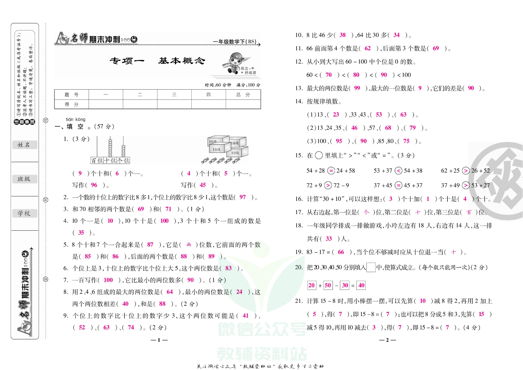 名师期末冲刺100分一年级下册数学北师版教师用书.pdf 第2页