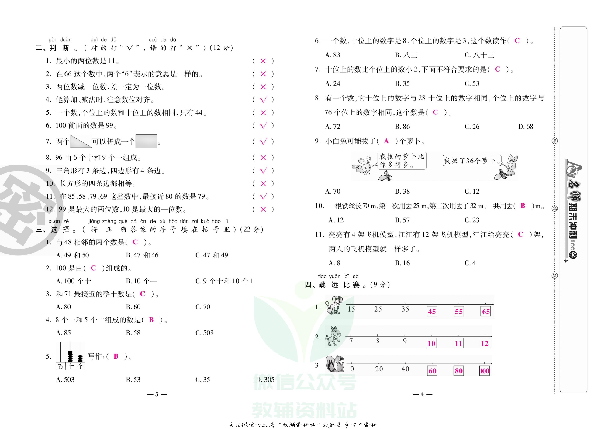 名师期末冲刺100分一年级下册数学北师版教师用书.pdf 第3页
