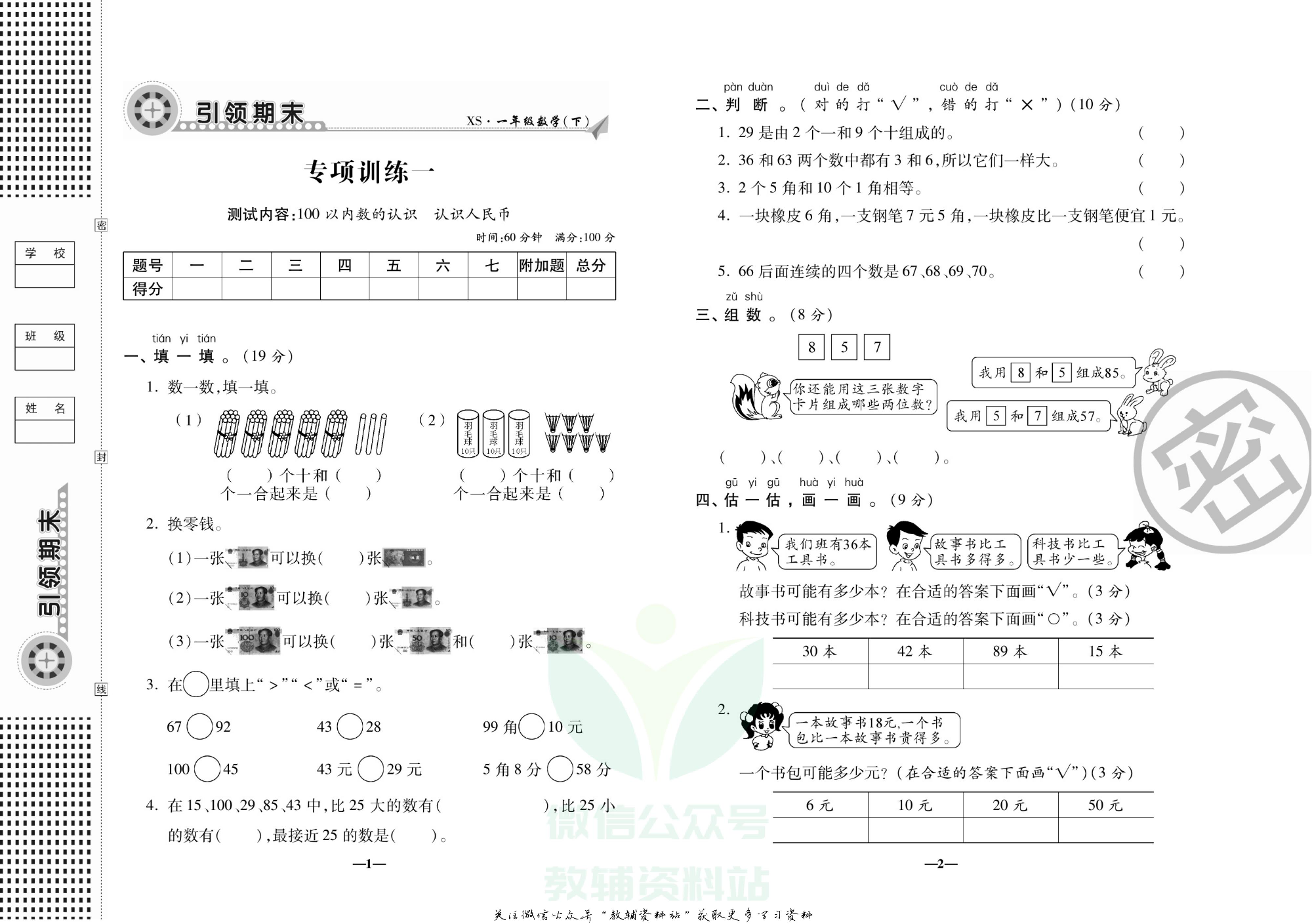 聚优《引领期末》一年级下册数学西师版.pdf 第4页