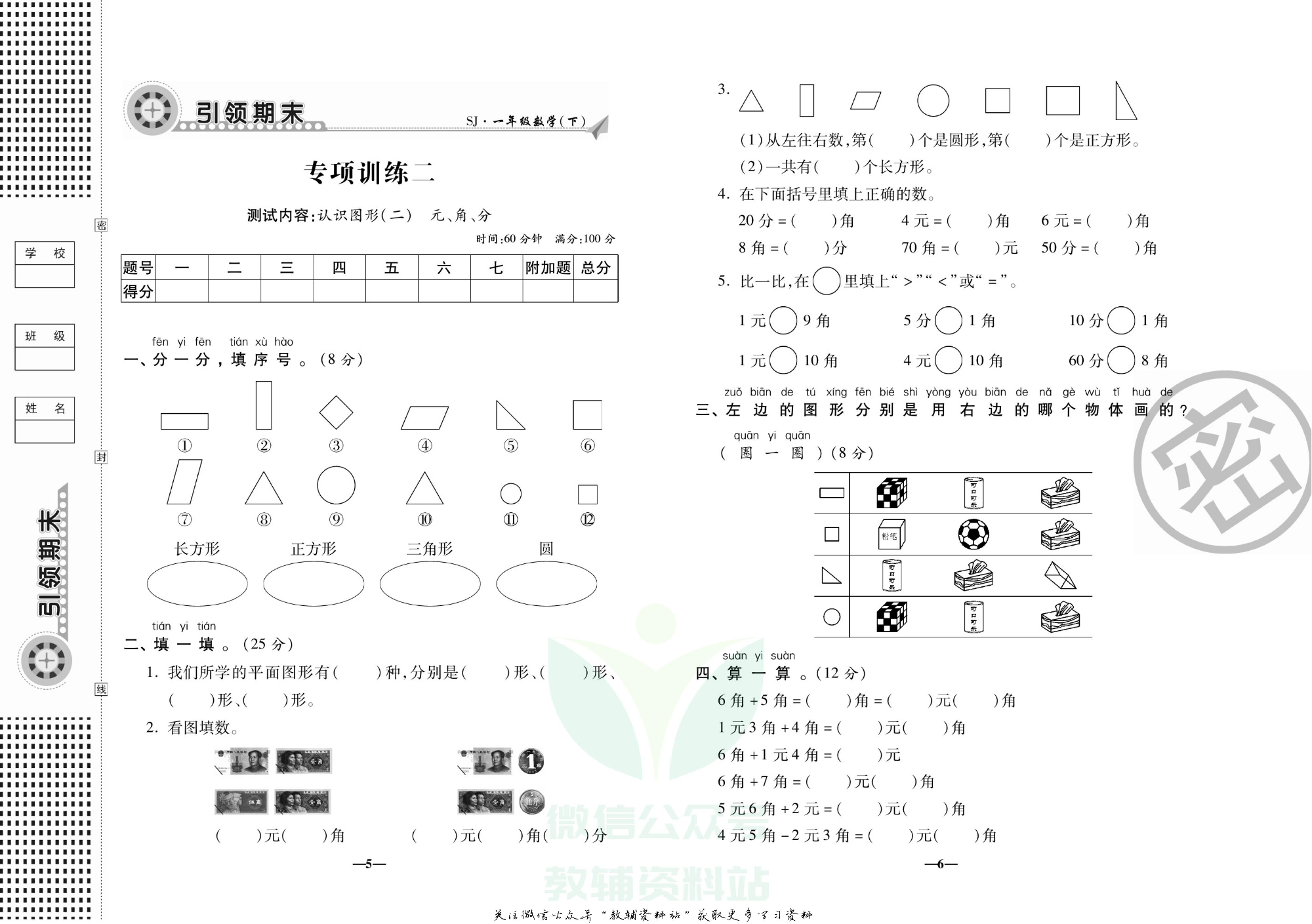 聚优《引领期末》一年级下册数学苏教版.pdf 第6页