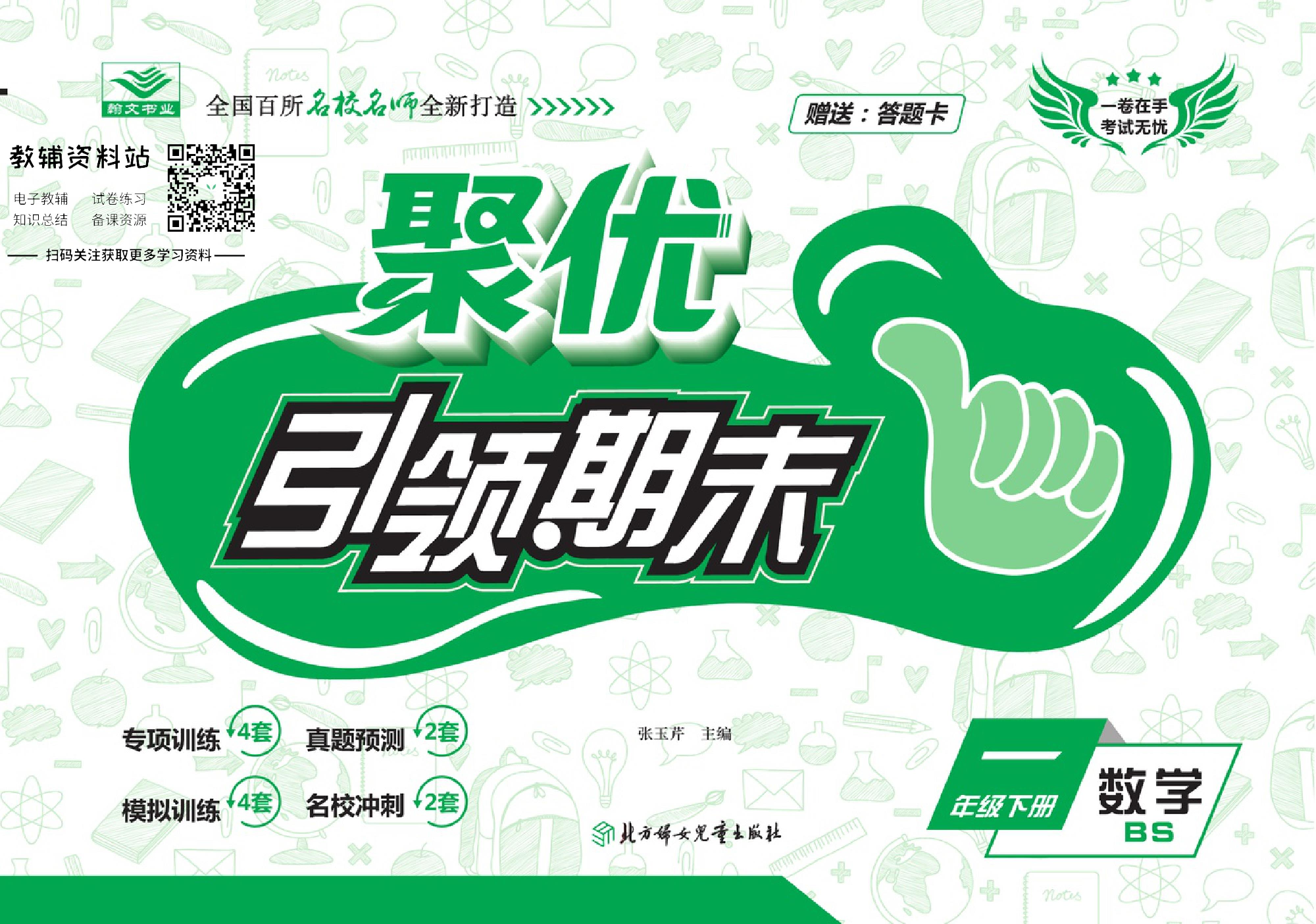 聚优《引领期末》一年级下册数学北师版.pdf 第1页