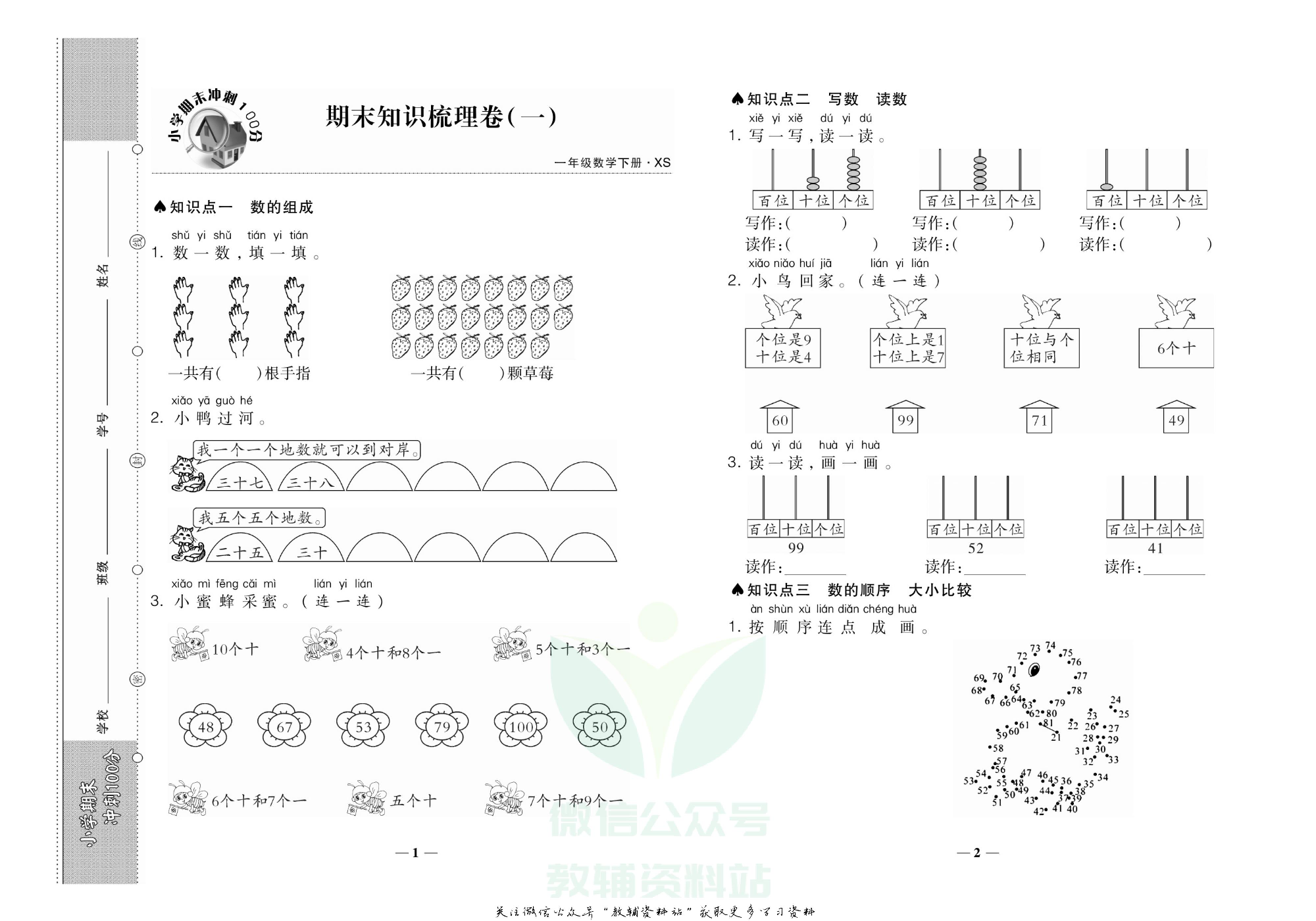 聚优《期末冲刺100分》一年级下册数学西师版.pdf 第2页