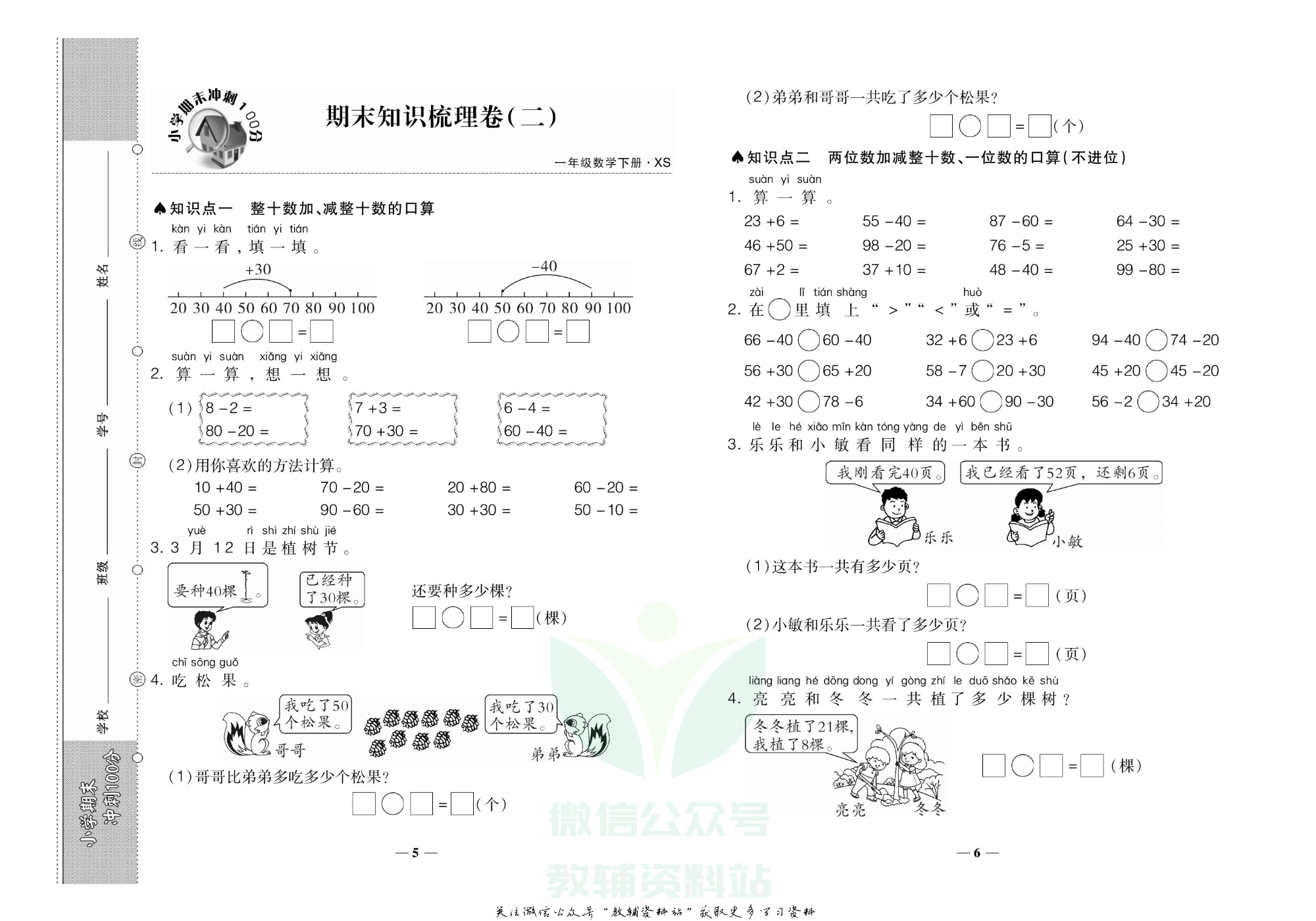 聚优《期末冲刺100分》一年级下册数学西师版.pdf 第4页