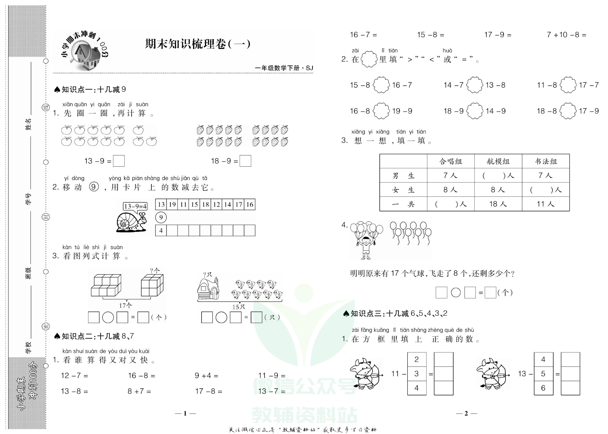 聚优《期末冲刺100分》一年级下册数学苏教版.pdf 第4页