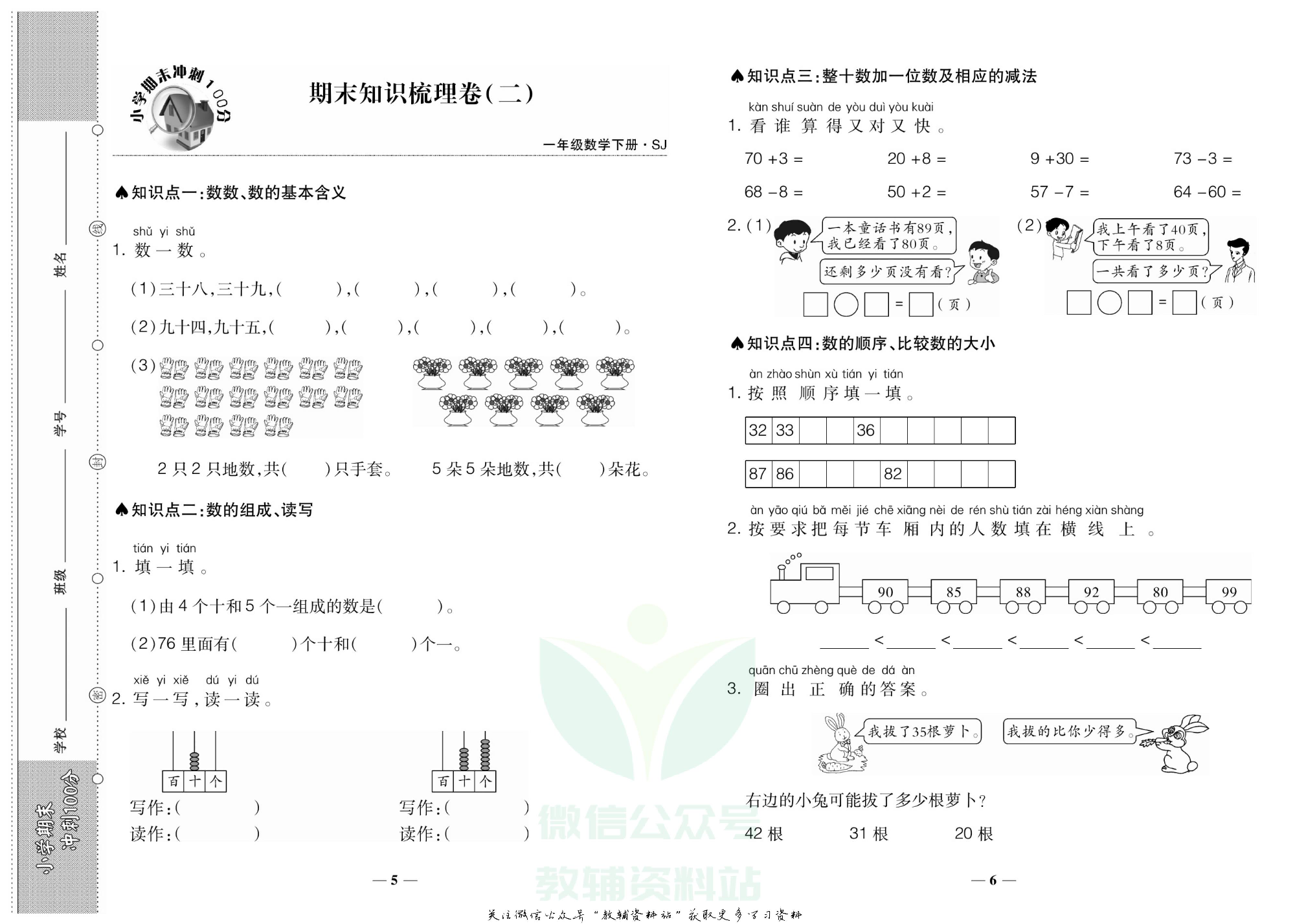 聚优《期末冲刺100分》一年级下册数学苏教版.pdf 第6页