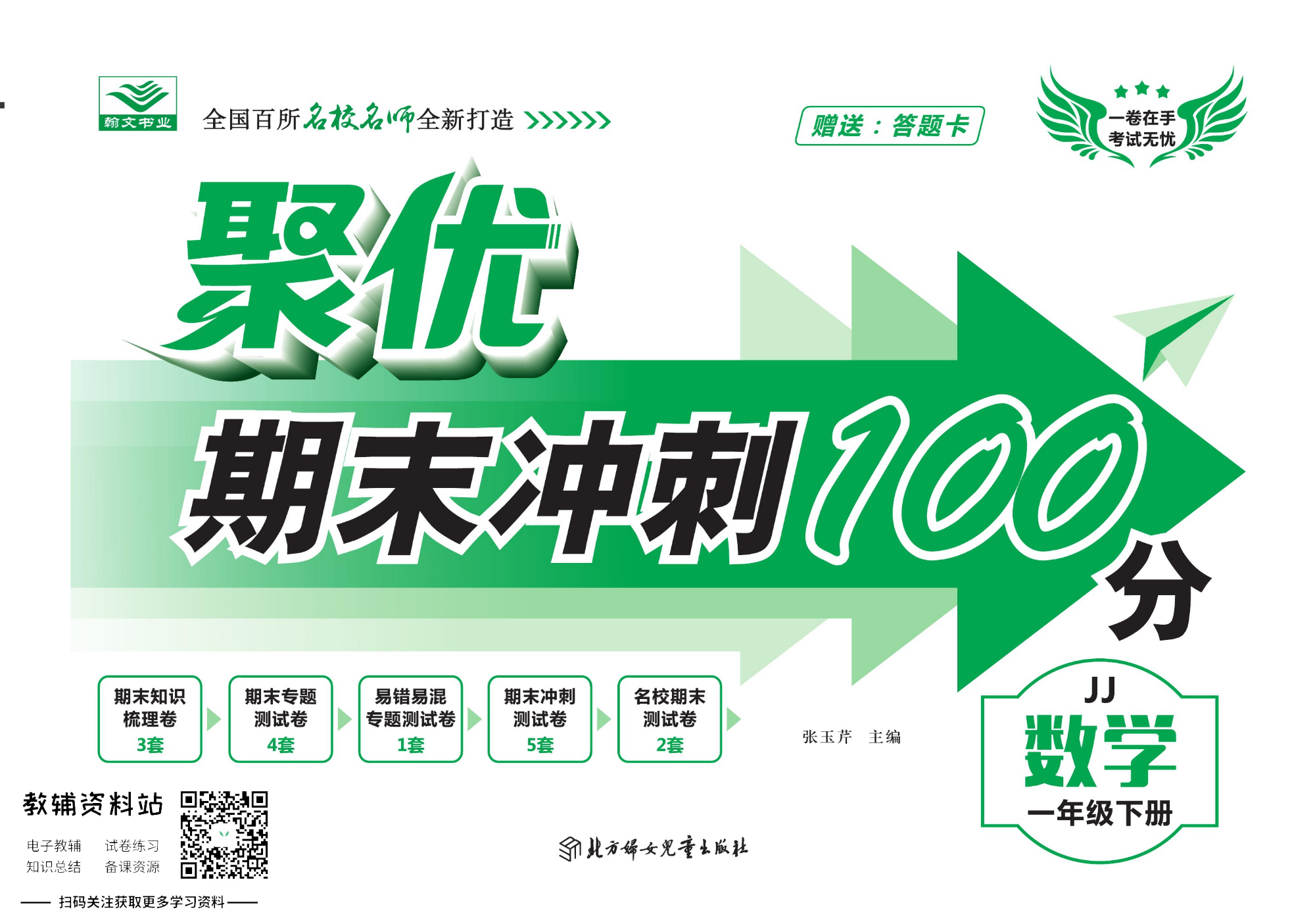聚优《期末冲刺100分》一年级下册数学冀教版.pdf 第1页