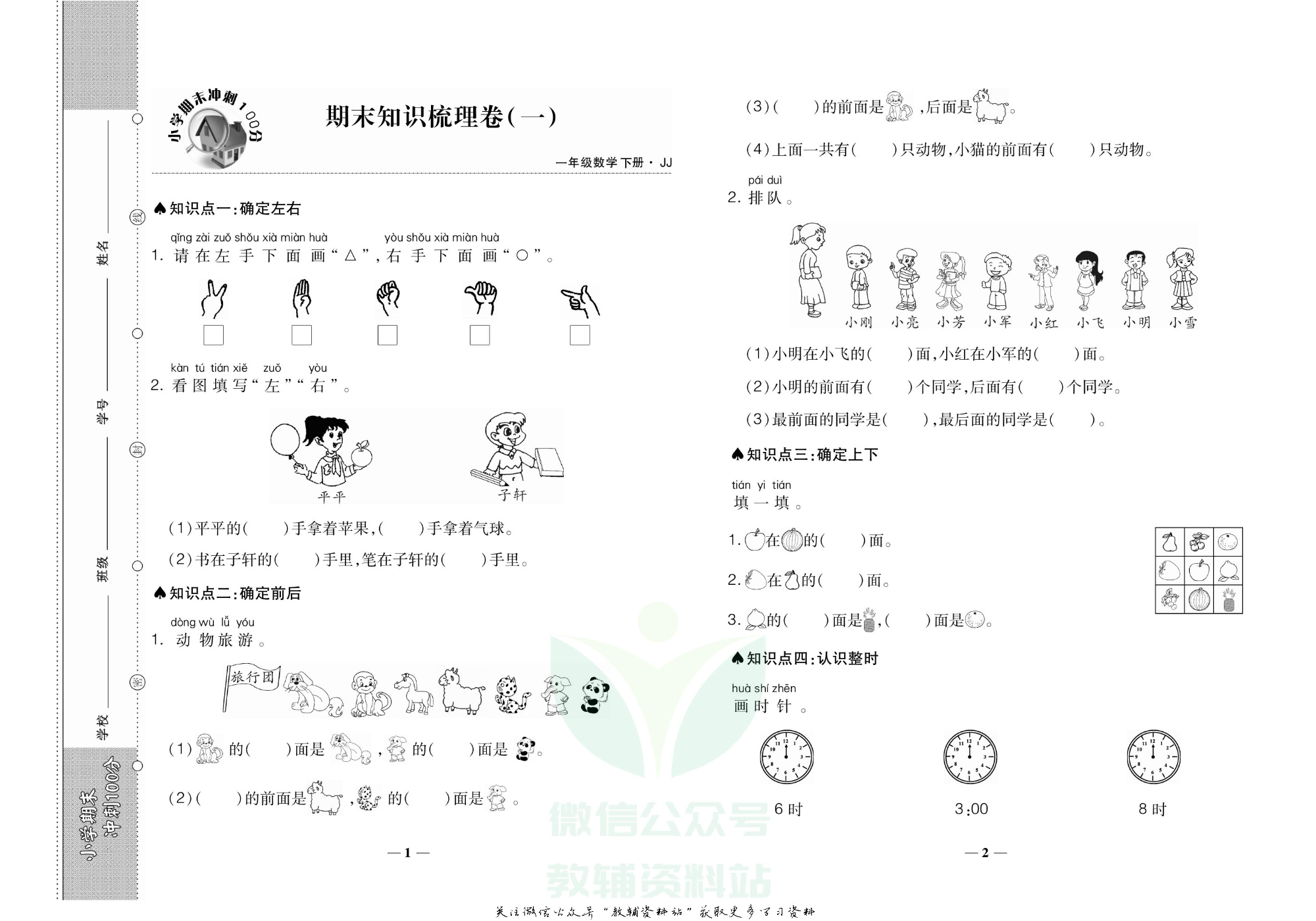 聚优《期末冲刺100分》一年级下册数学冀教版.pdf 第2页