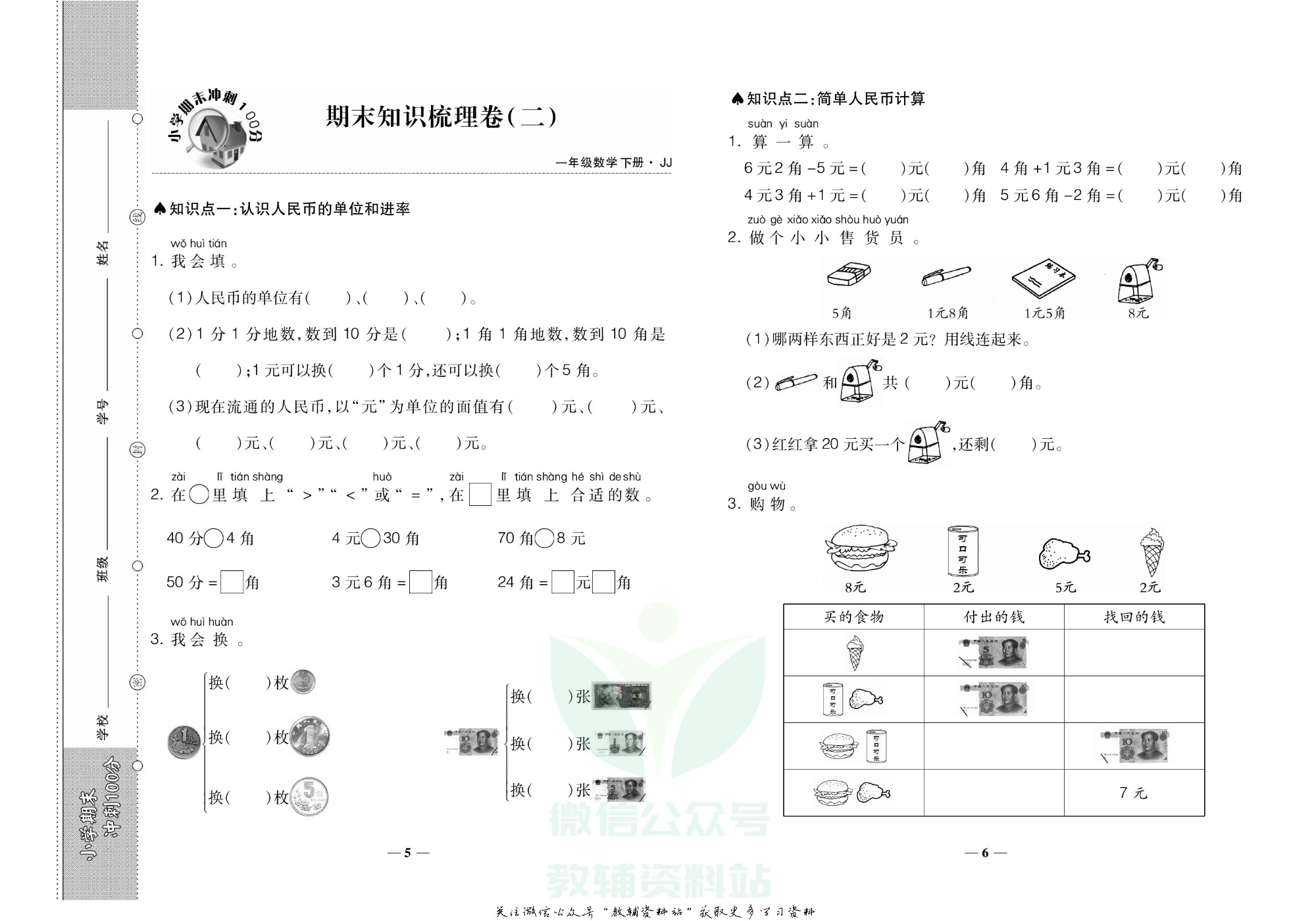 聚优《期末冲刺100分》一年级下册数学冀教版.pdf 第4页