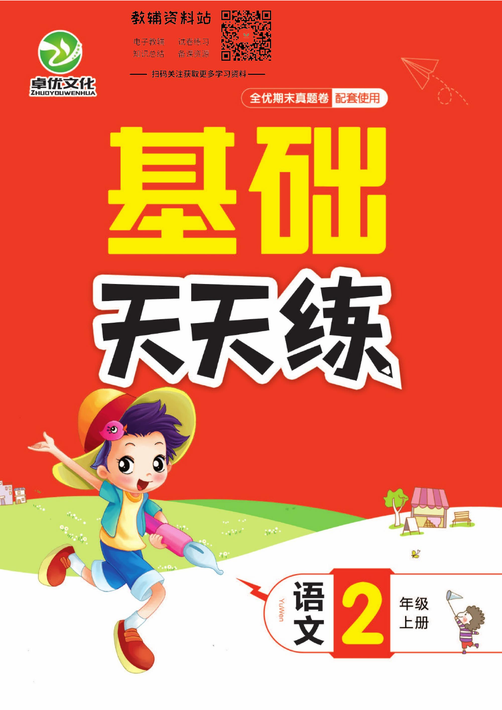 全优期末真题卷二年级上册语文人教版基础天天练.pdf 第1页