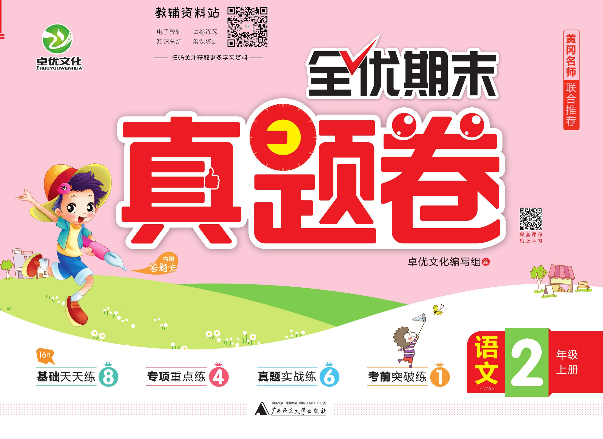 全优期末真题卷二年级上册语文人教版.pdf 第1页