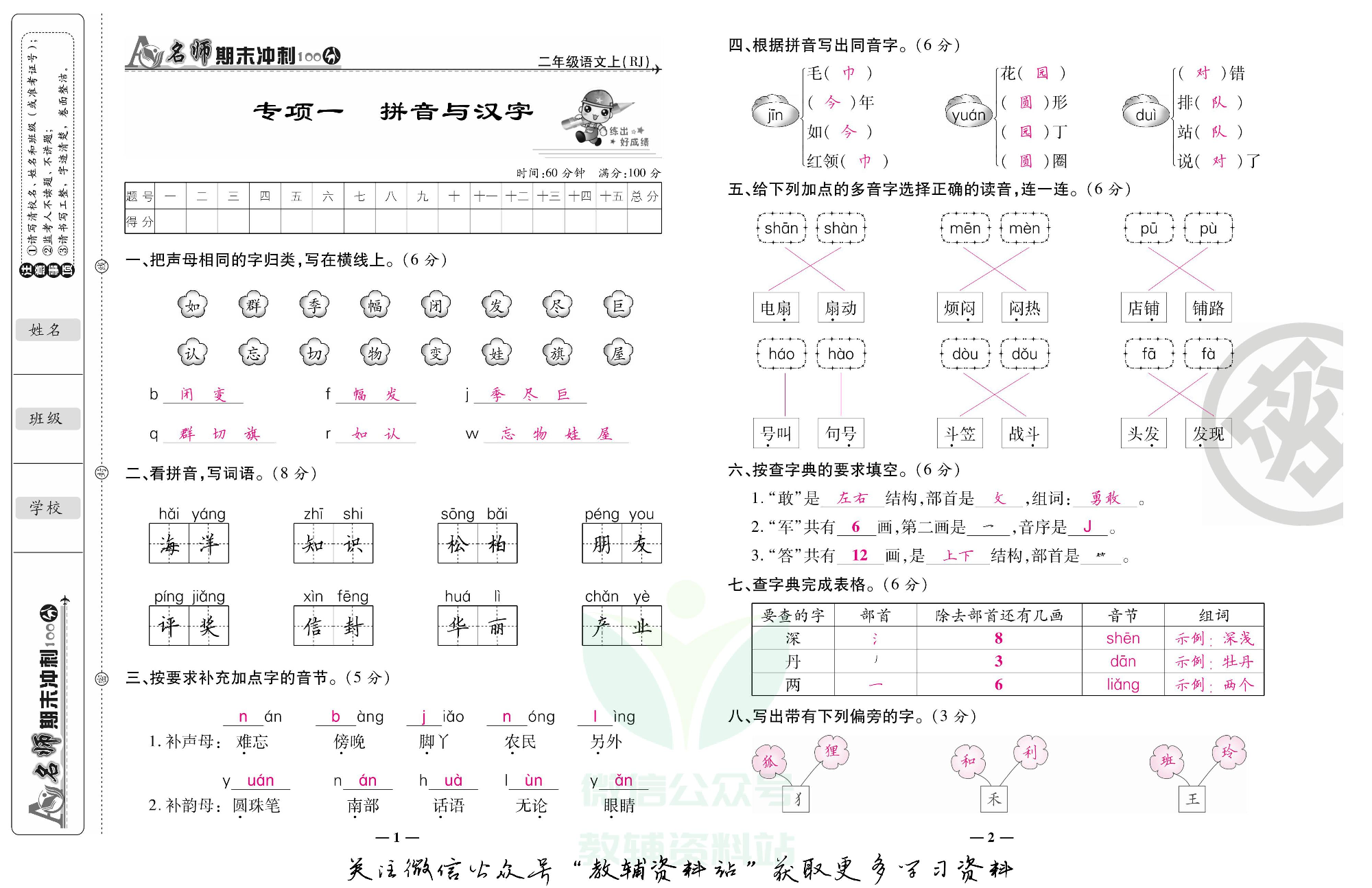 名师期末冲刺100分二年级上册语文人教版教师用书.pdf 第2页