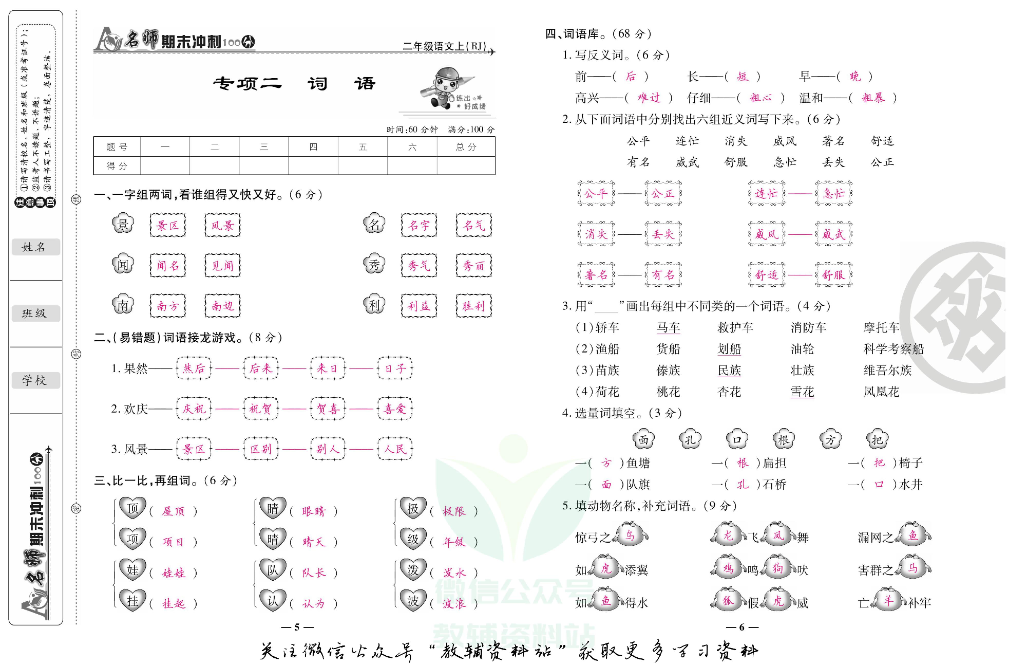 名师期末冲刺100分二年级上册语文人教版教师用书.pdf 第4页