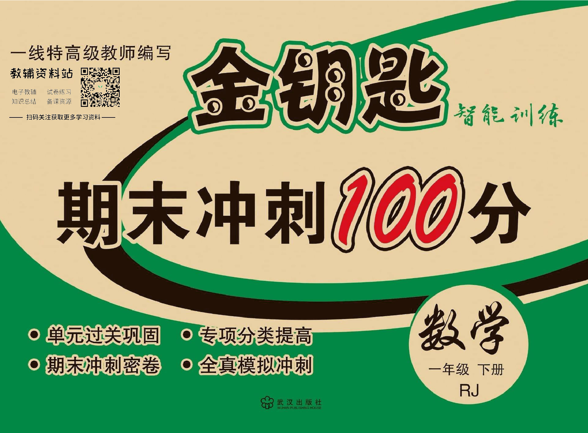 金钥匙期末冲刺100分一年级下册数学人教版去答案版.pdf 第1页