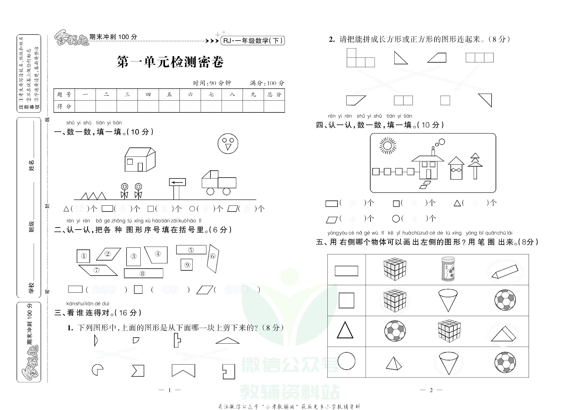 金钥匙期末冲刺100分一年级下册数学人教版去答案版.pdf 第2页