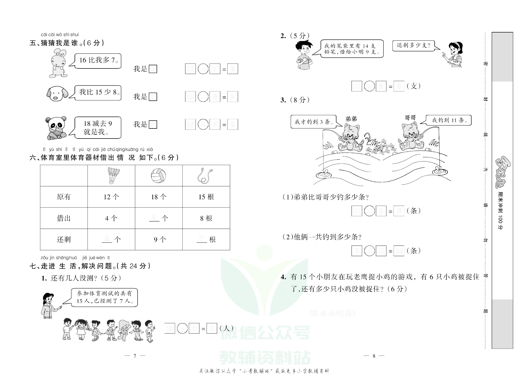 金钥匙期末冲刺100分一年级下册数学人教版去答案版.pdf 第5页