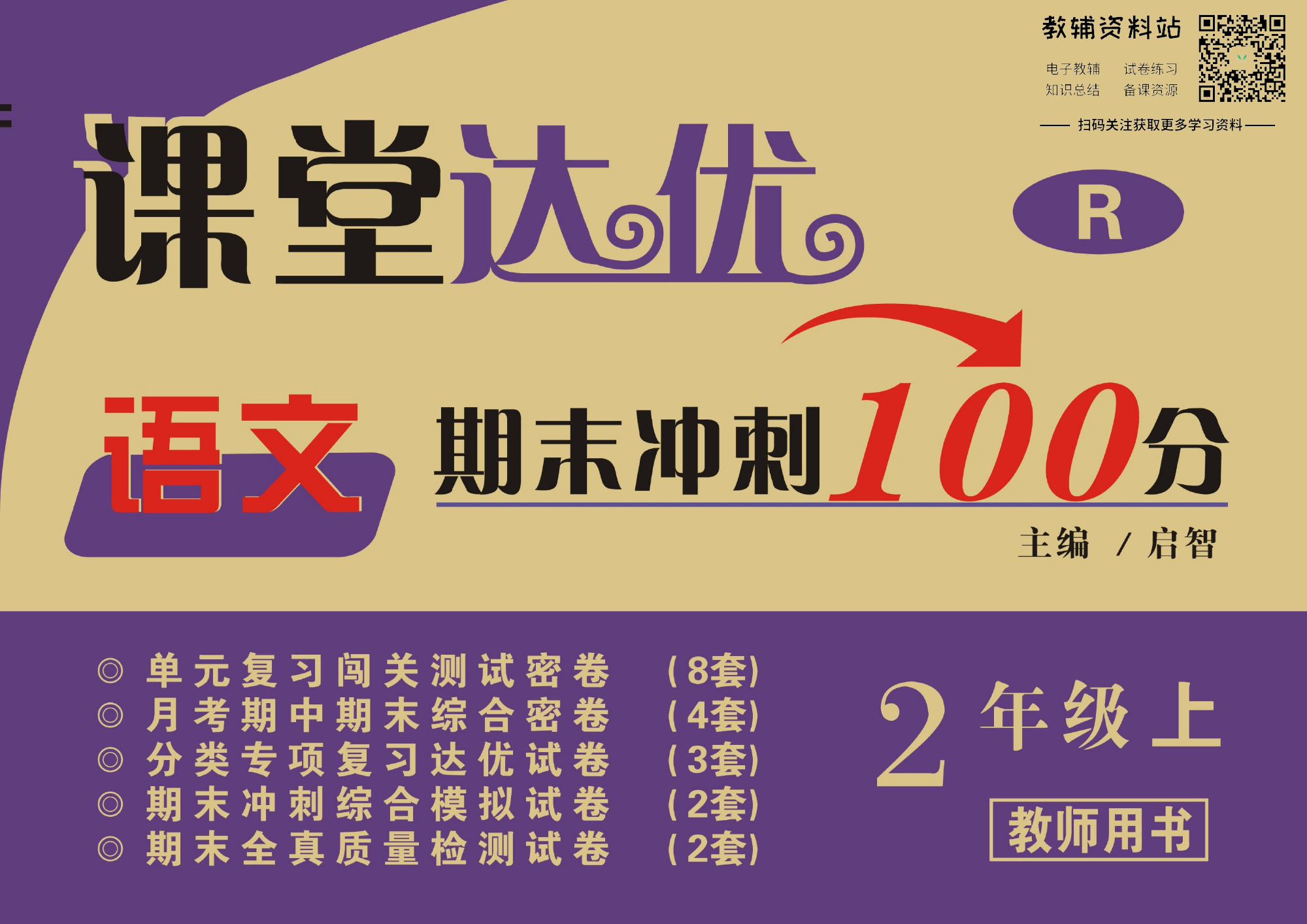 课堂达优期末冲刺100分二年级上册语文部编版教师用书.pdf 第1页