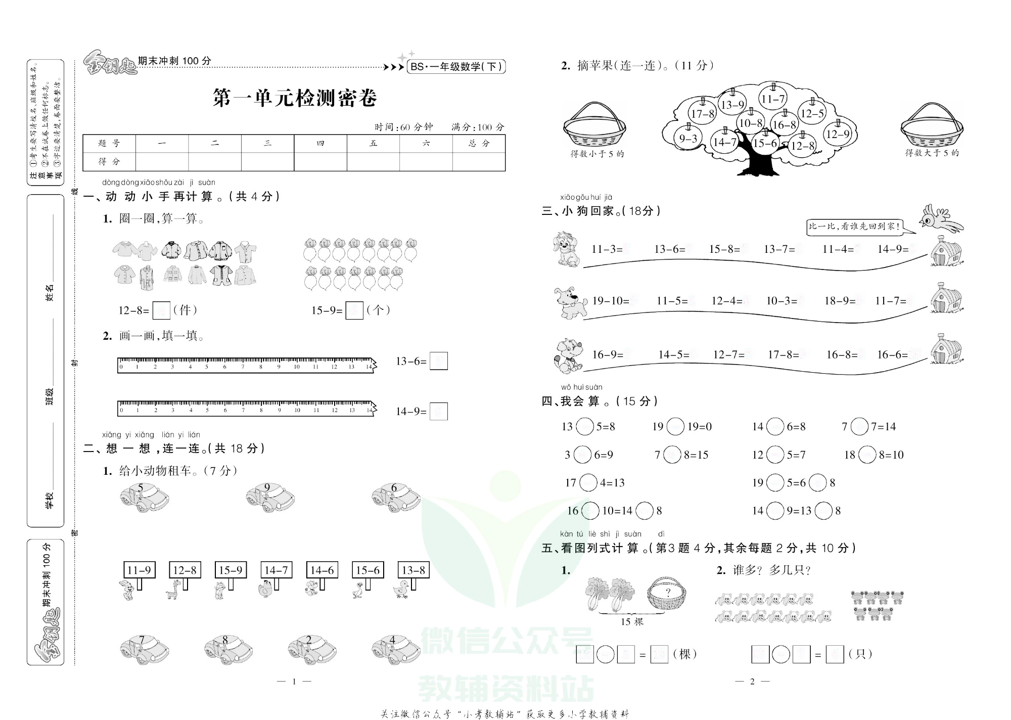 金钥匙期末冲刺100分一年级下册数学北师版去答案版.pdf 第2页