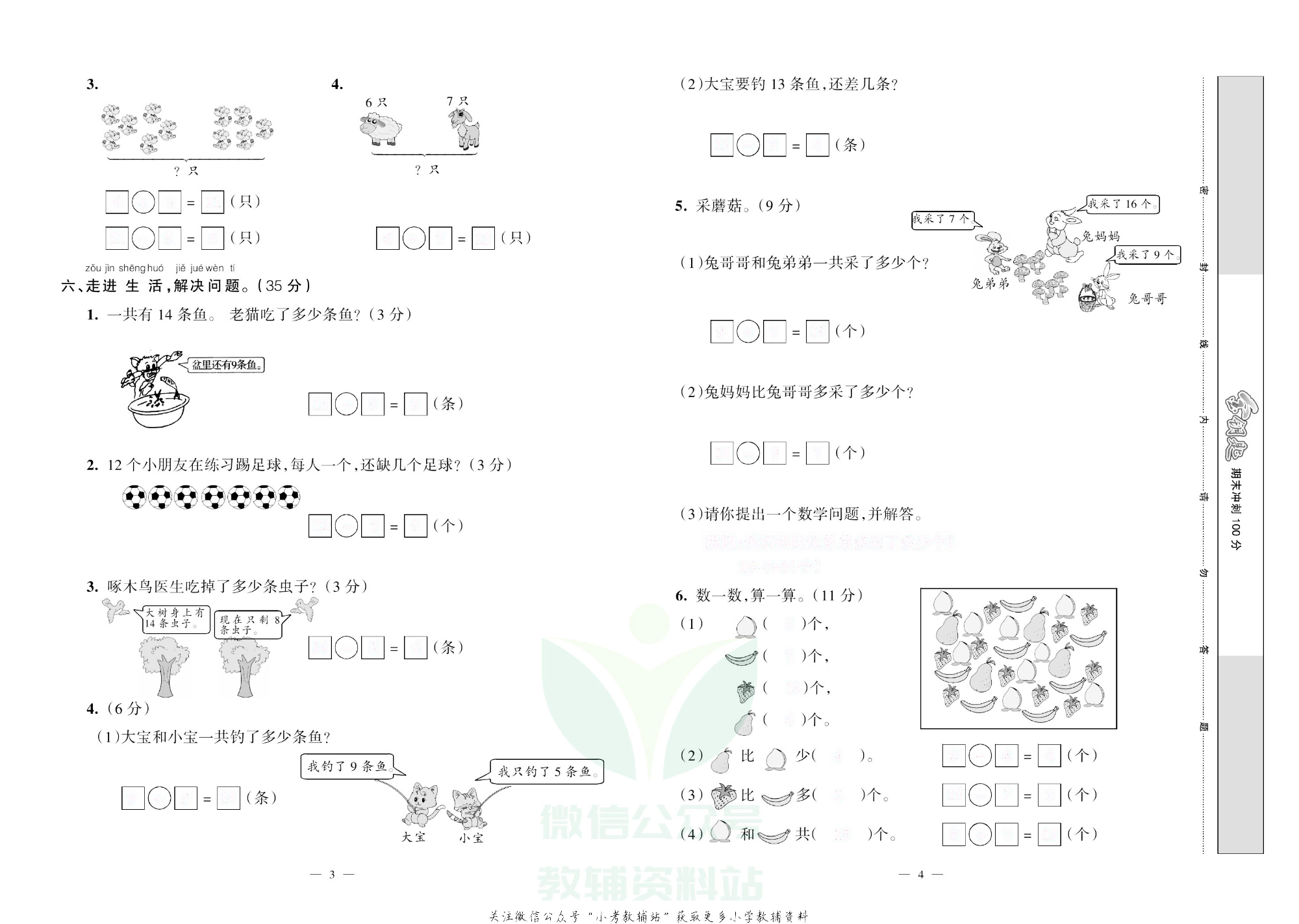 金钥匙期末冲刺100分一年级下册数学北师版去答案版.pdf 第3页