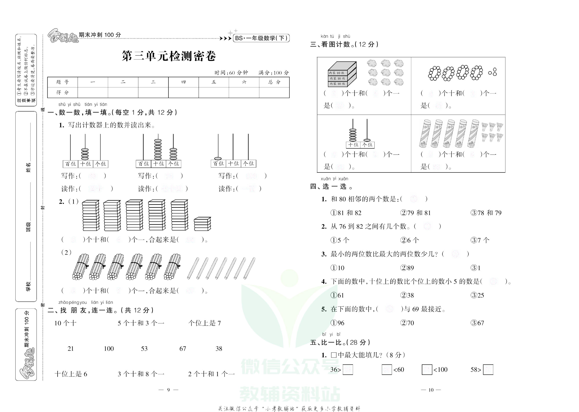 金钥匙期末冲刺100分一年级下册数学北师版去答案版.pdf 第6页