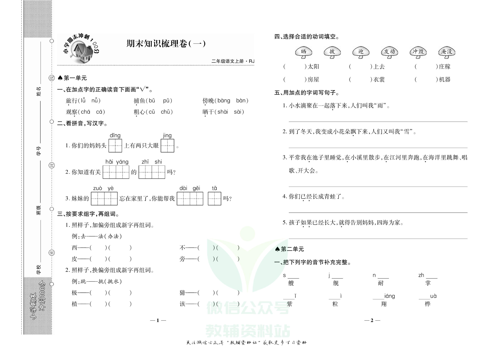 聚优《期末冲刺100分》二年级上册语文人教版.pdf 第4页
