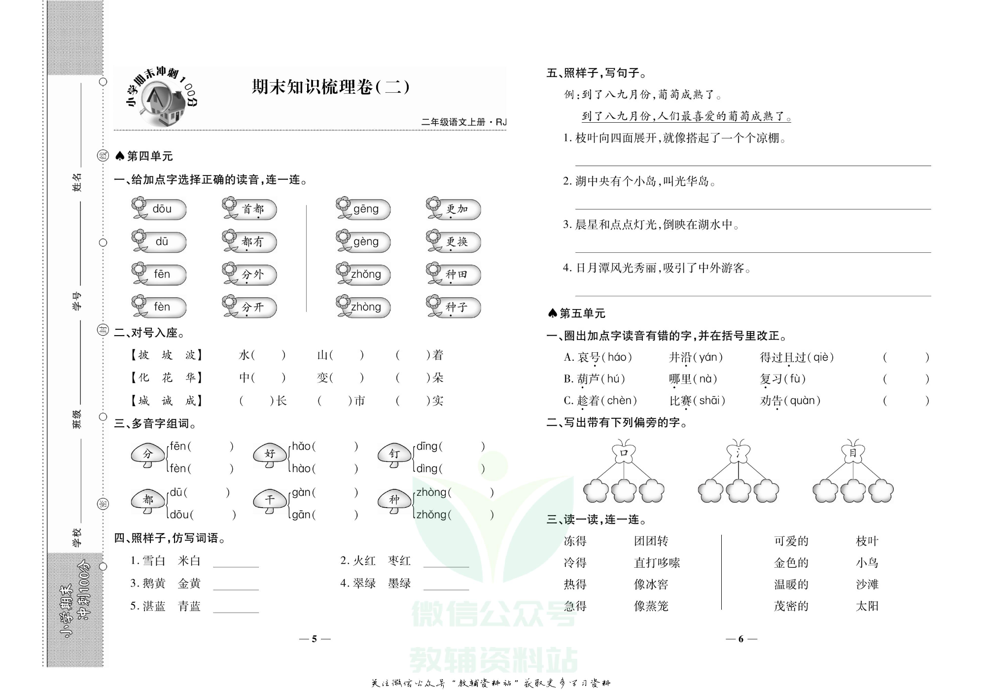 聚优《期末冲刺100分》二年级上册语文人教版.pdf 第6页