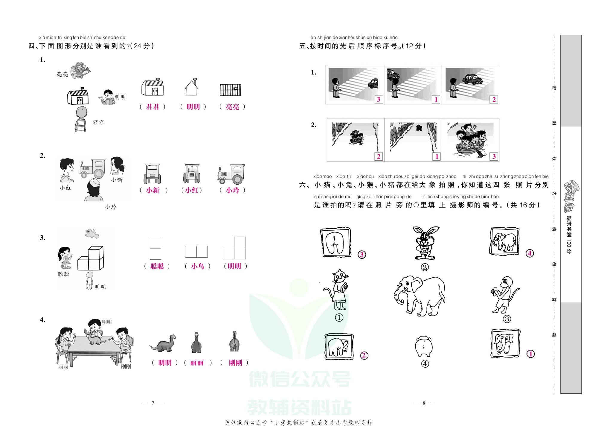 金钥匙期末冲刺100分一年级下册数学北师版教师用书.pdf 第5页