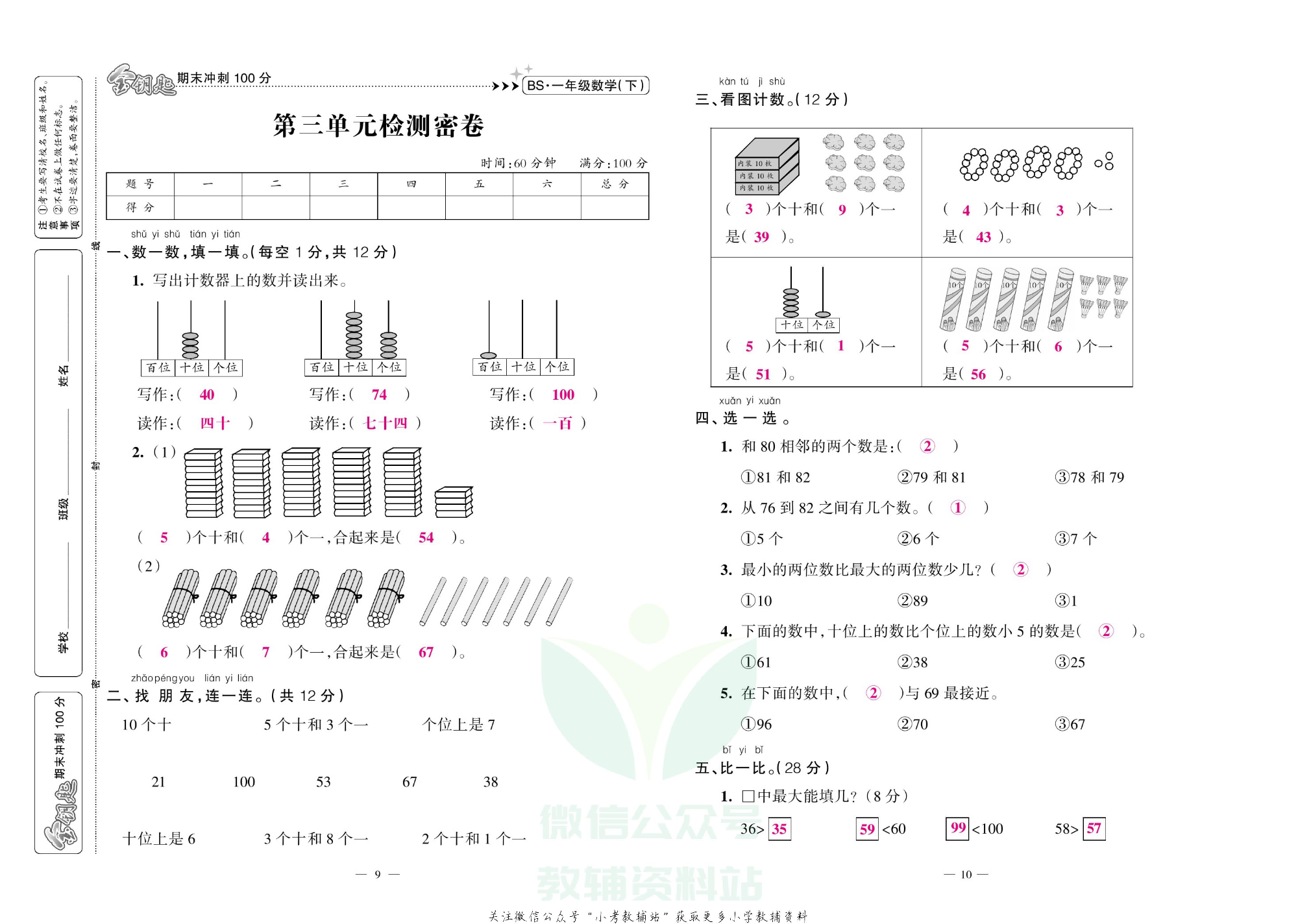 金钥匙期末冲刺100分一年级下册数学北师版教师用书.pdf 第6页
