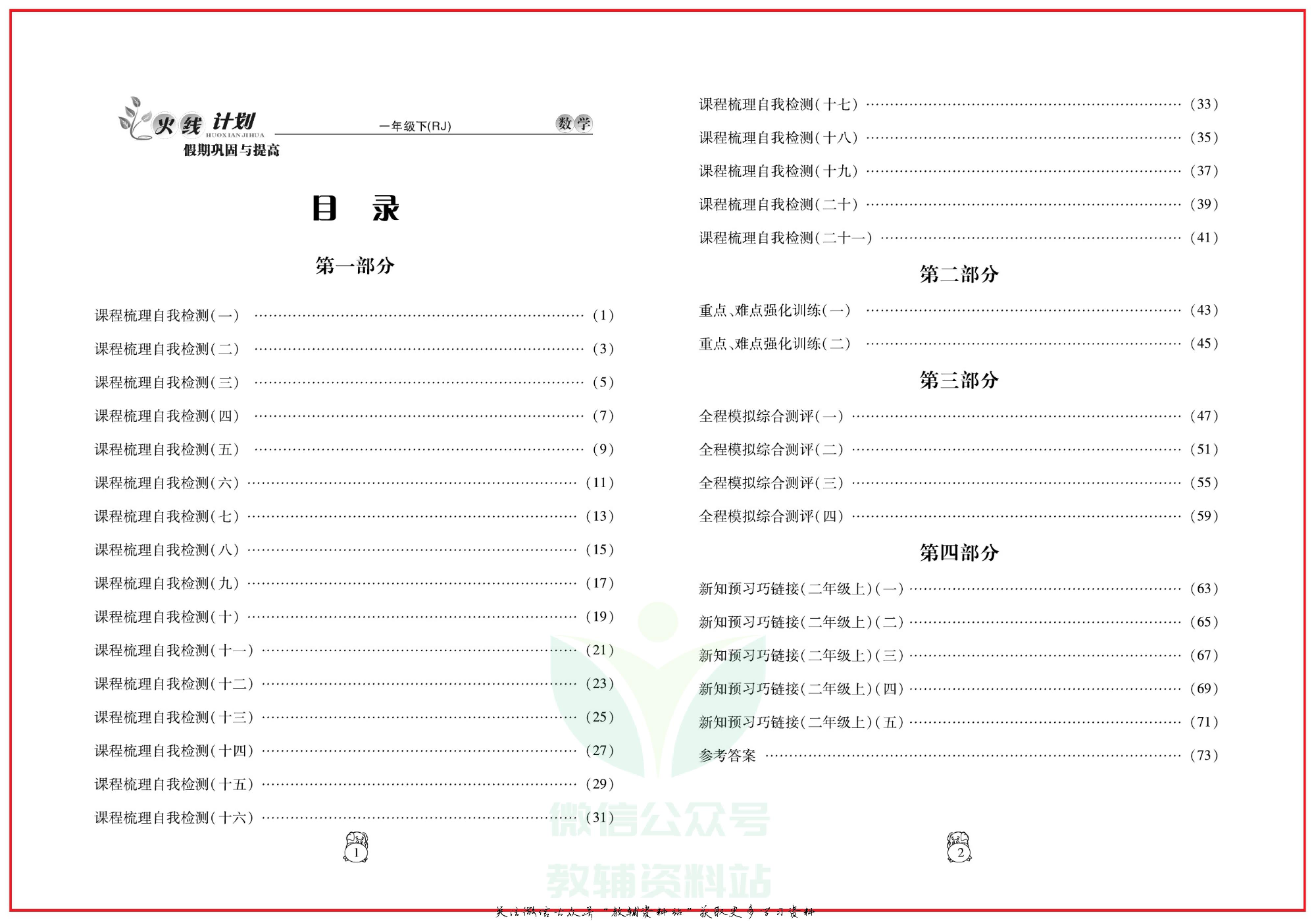 火线计划一年级下册数学人教版.pdf 第3页