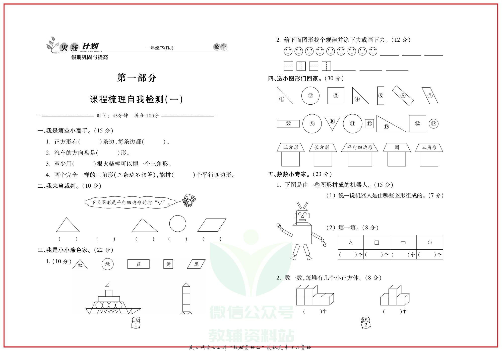 火线计划一年级下册数学人教版.pdf 第4页