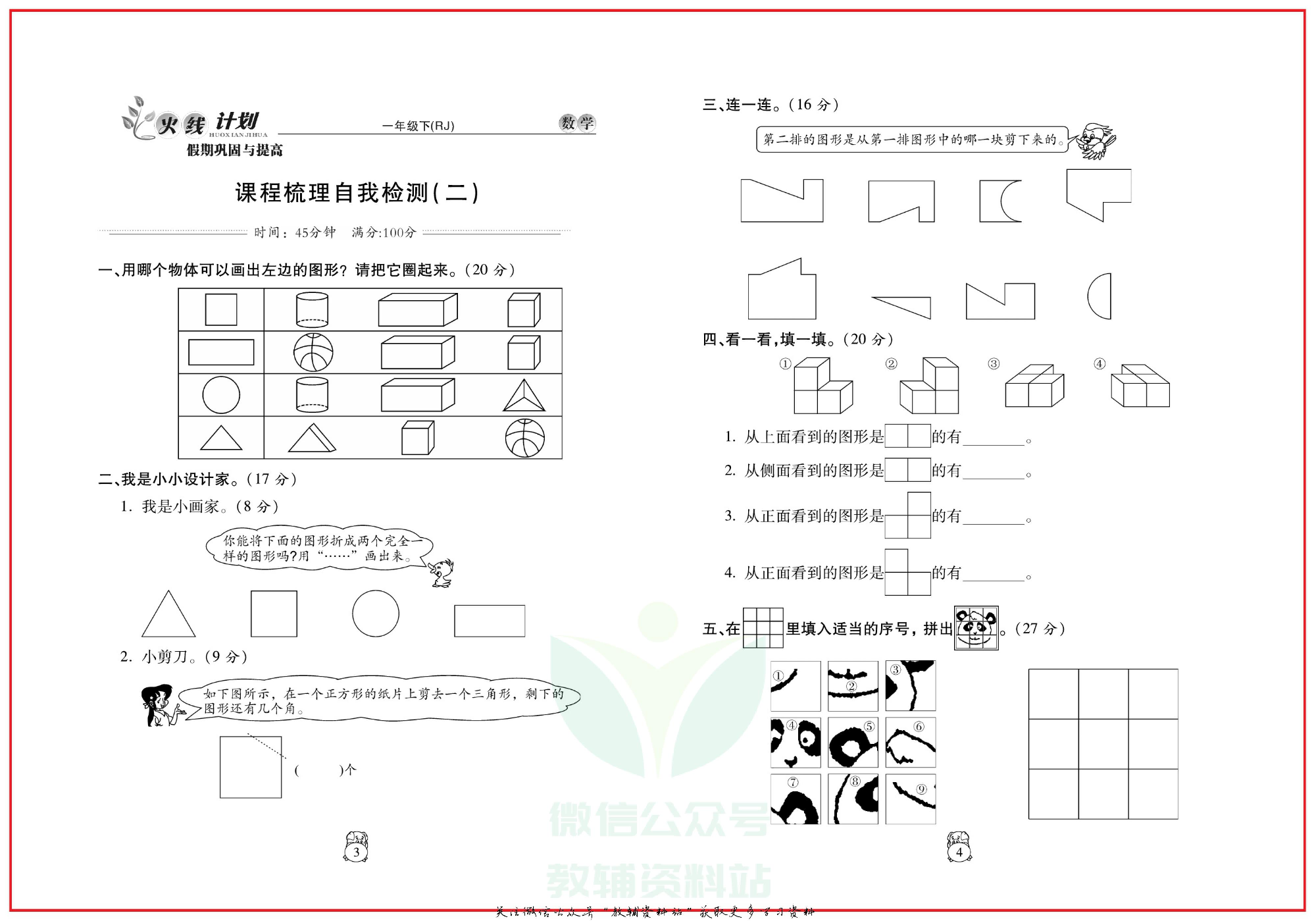 火线计划一年级下册数学人教版.pdf 第5页