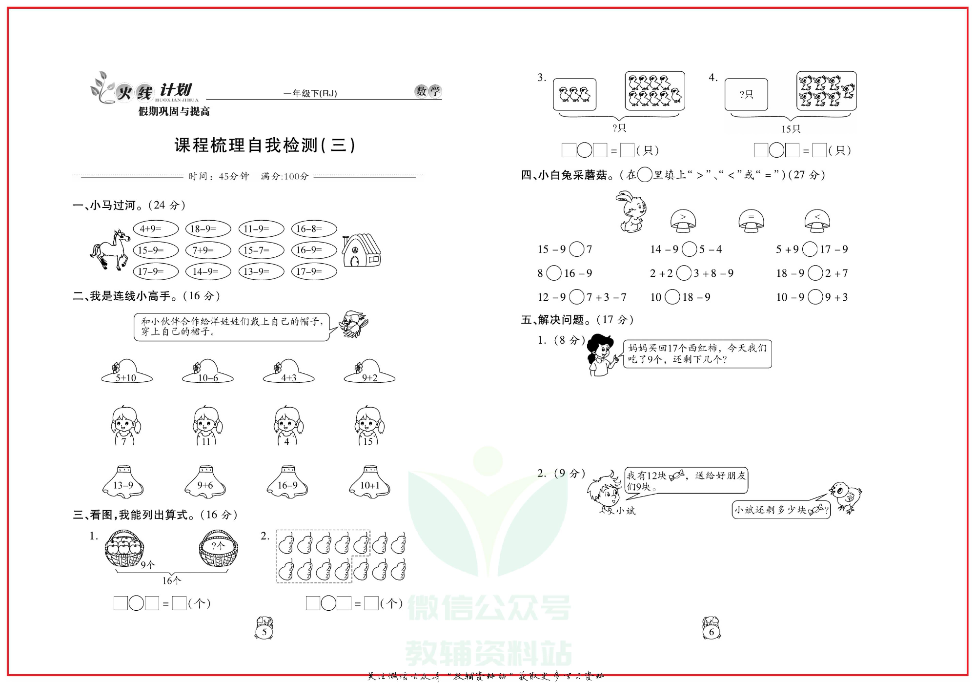 火线计划一年级下册数学人教版.pdf 第6页